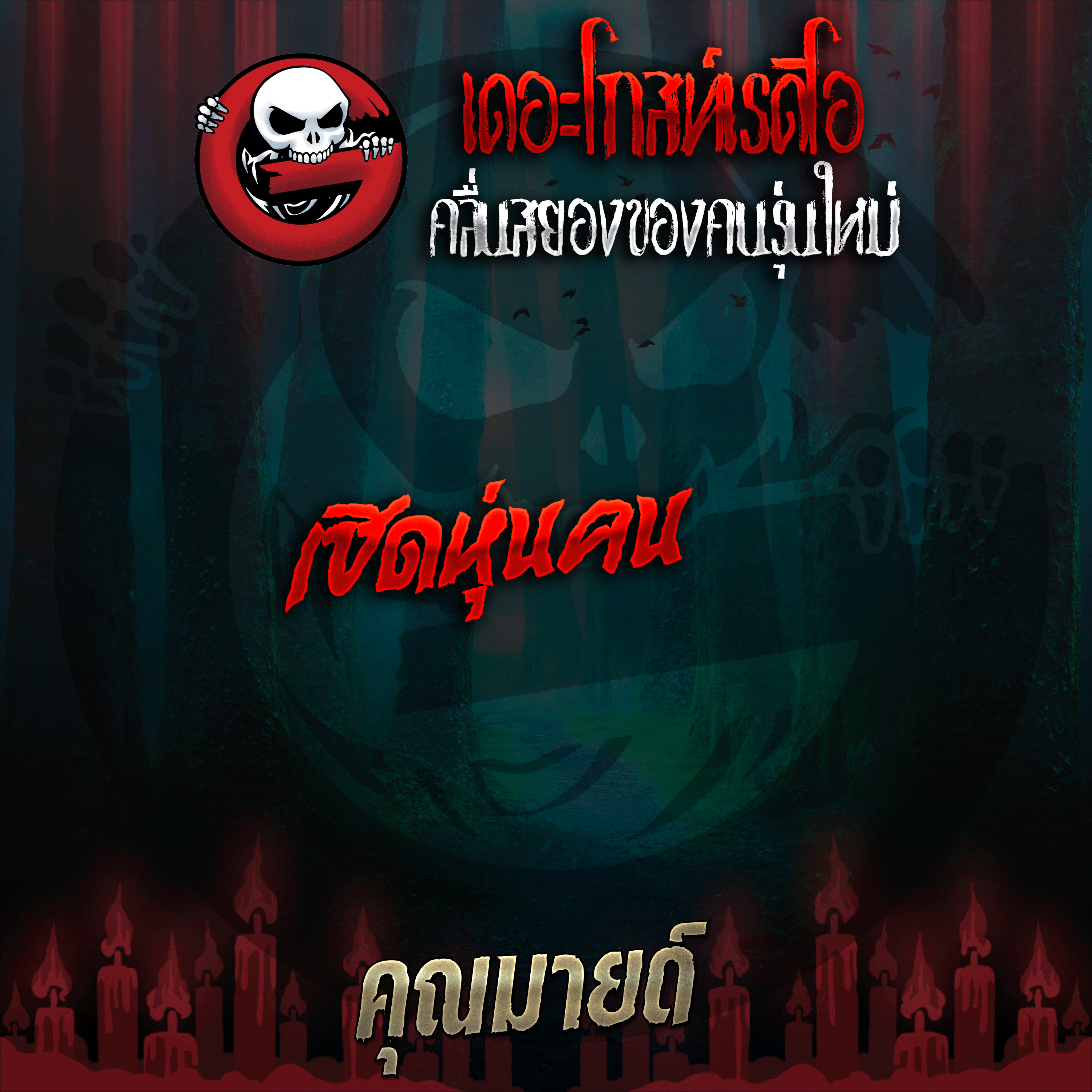 The Ghost Radio