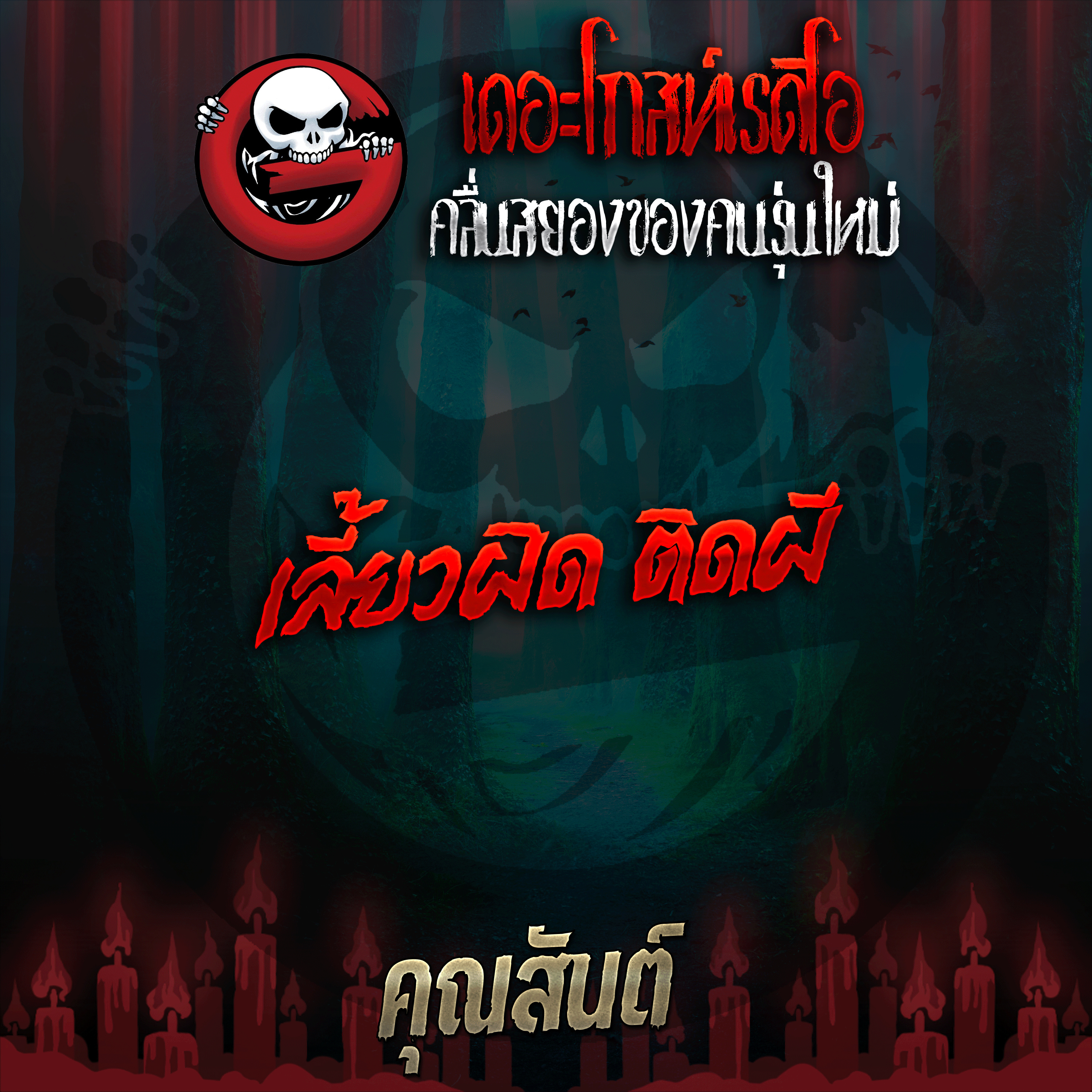 The Ghost Radio