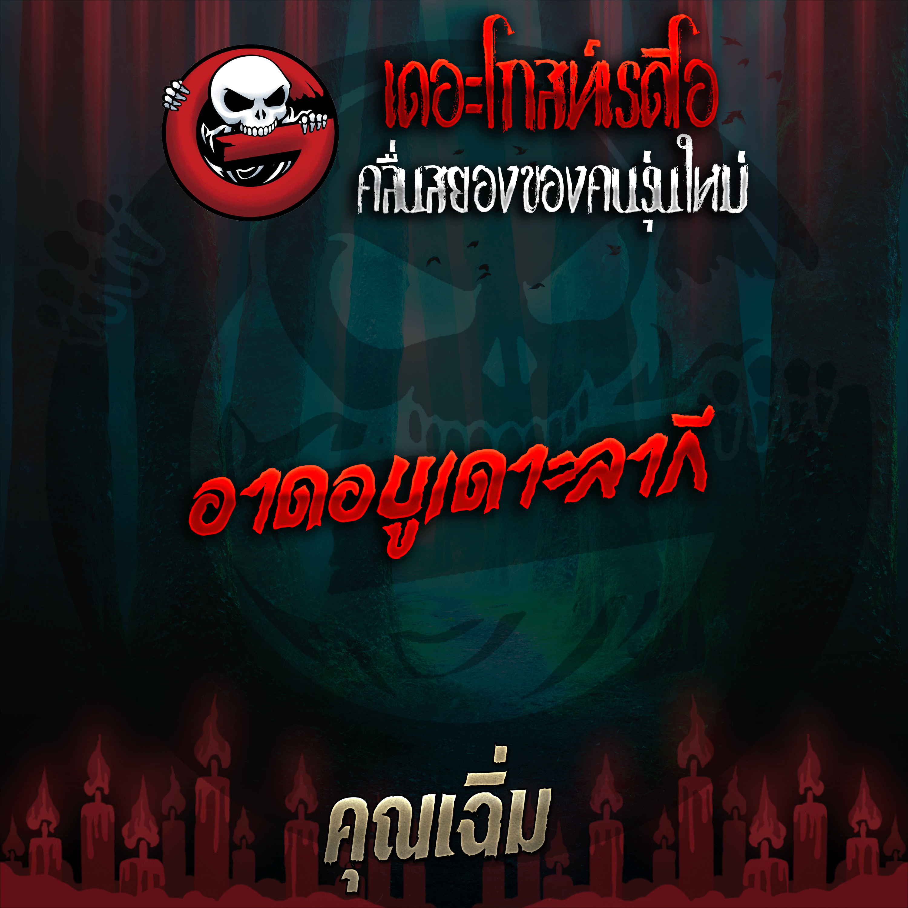 The Ghost Radio