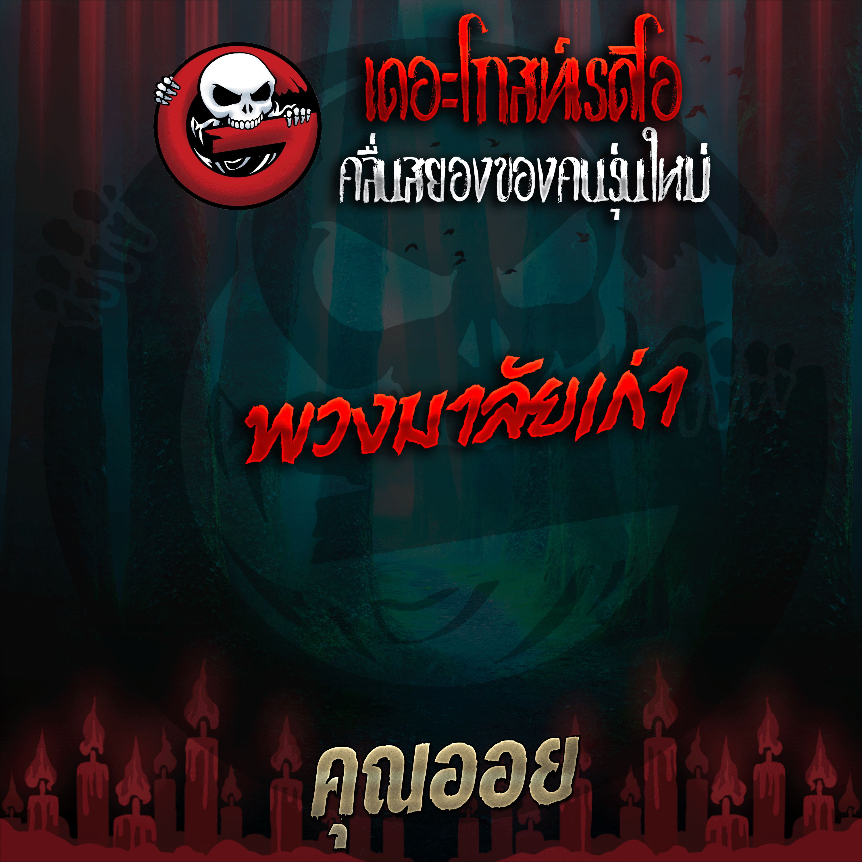 The Ghost Radio