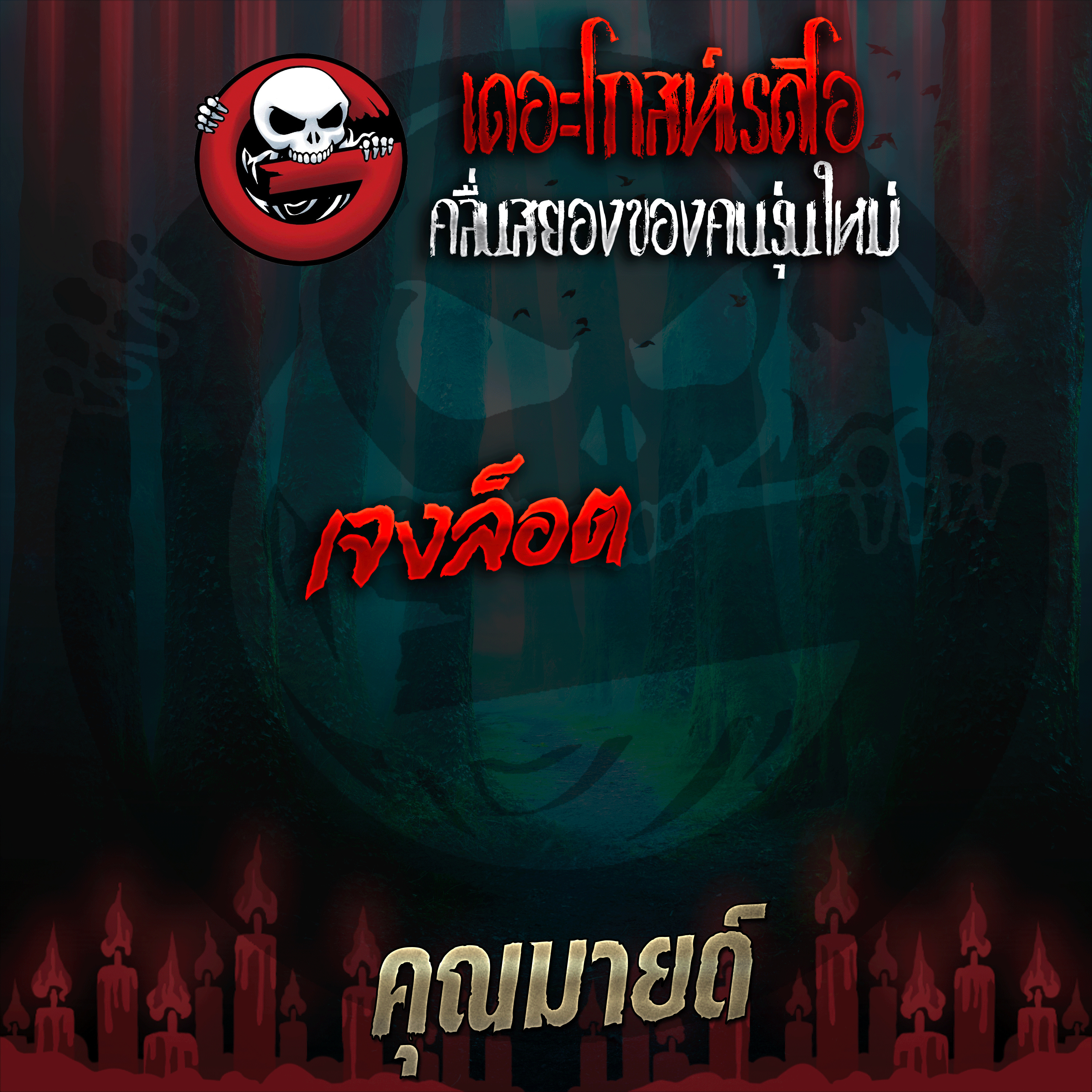 The Ghost Radio