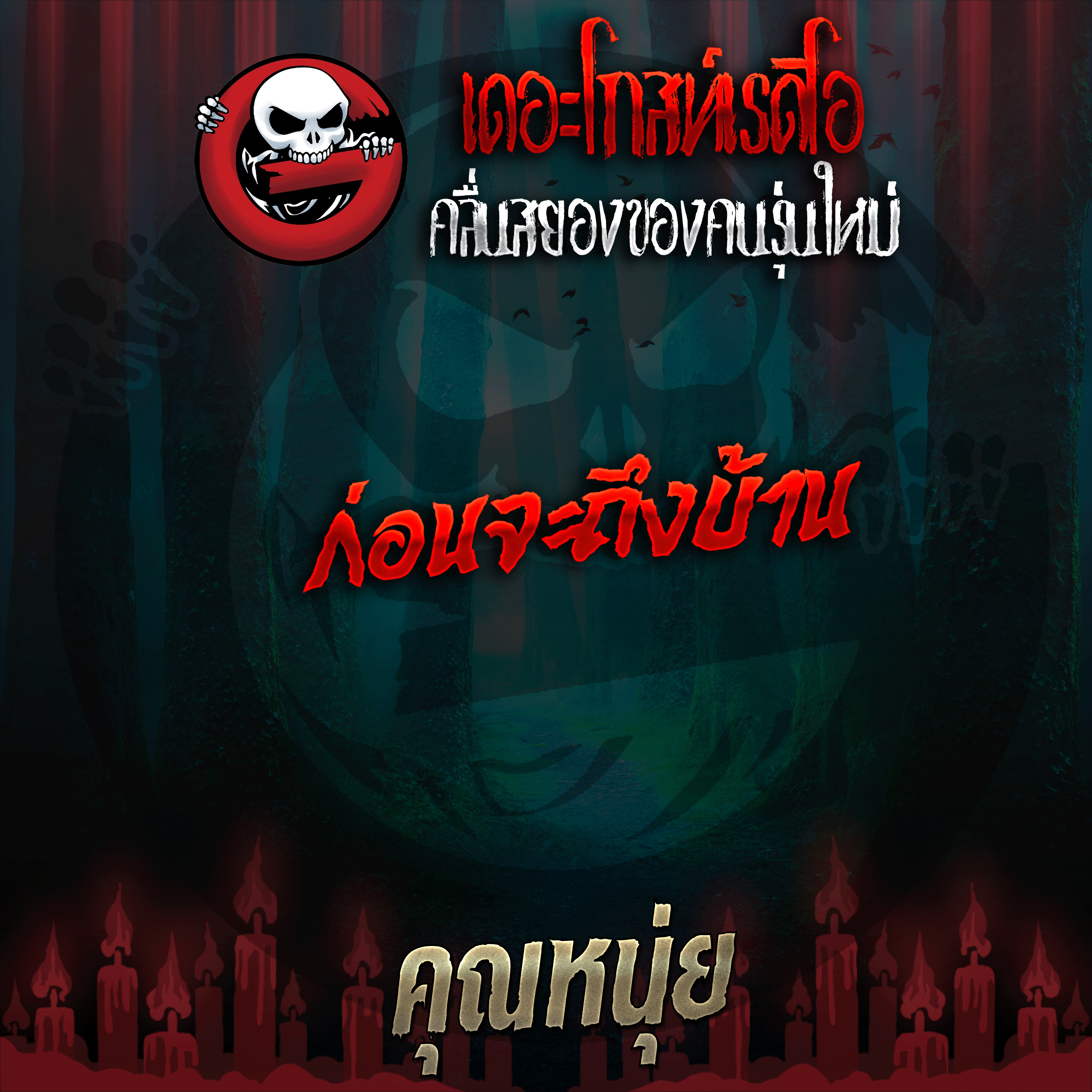 The Ghost Radio