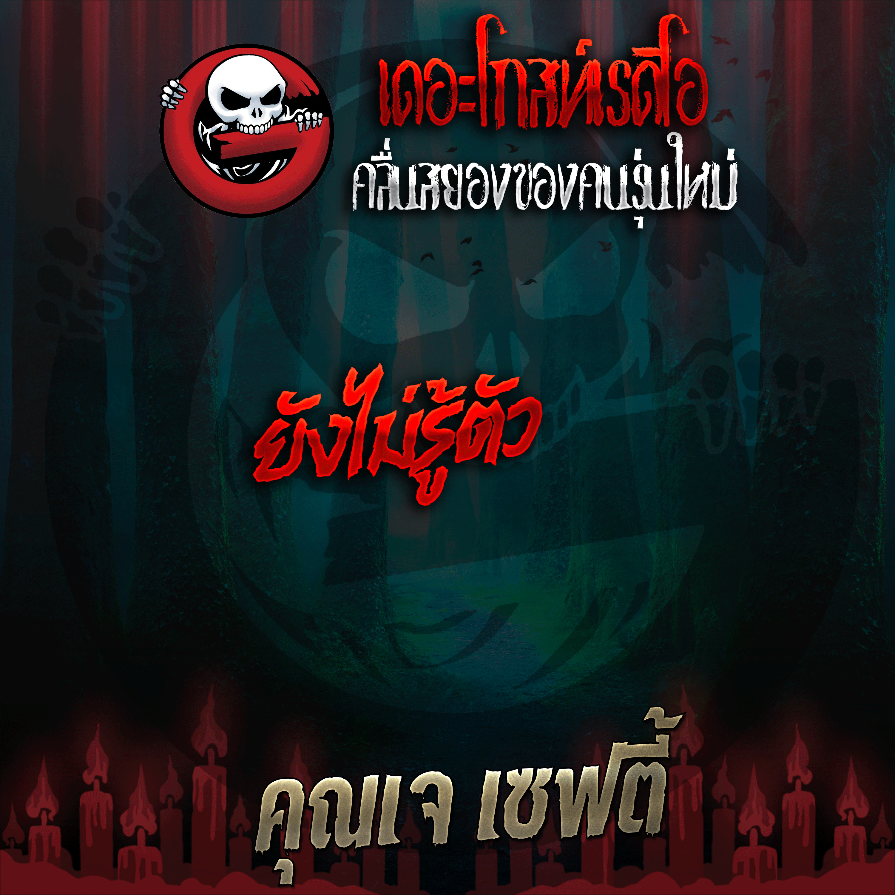 The Ghost Radio