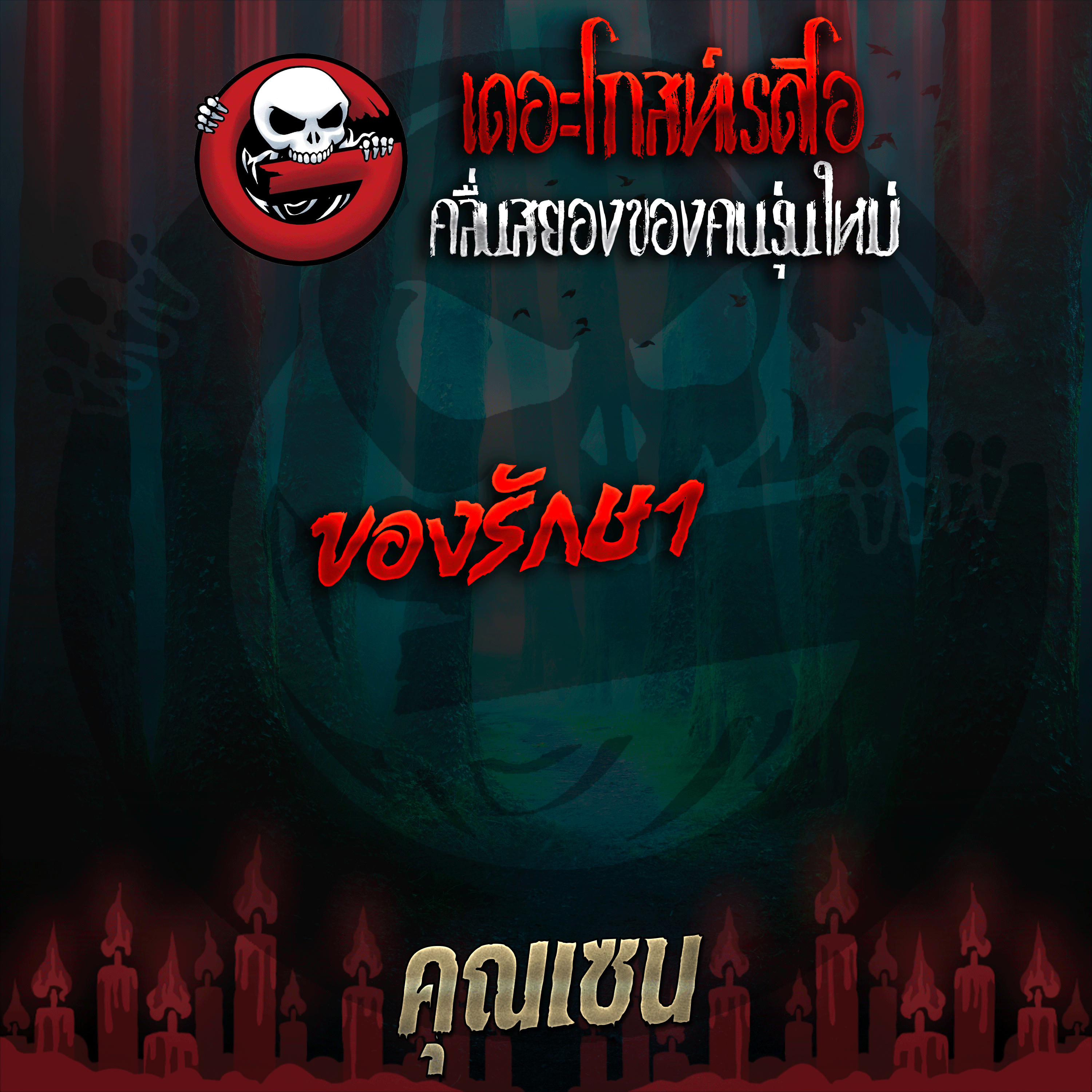 The Ghost Radio