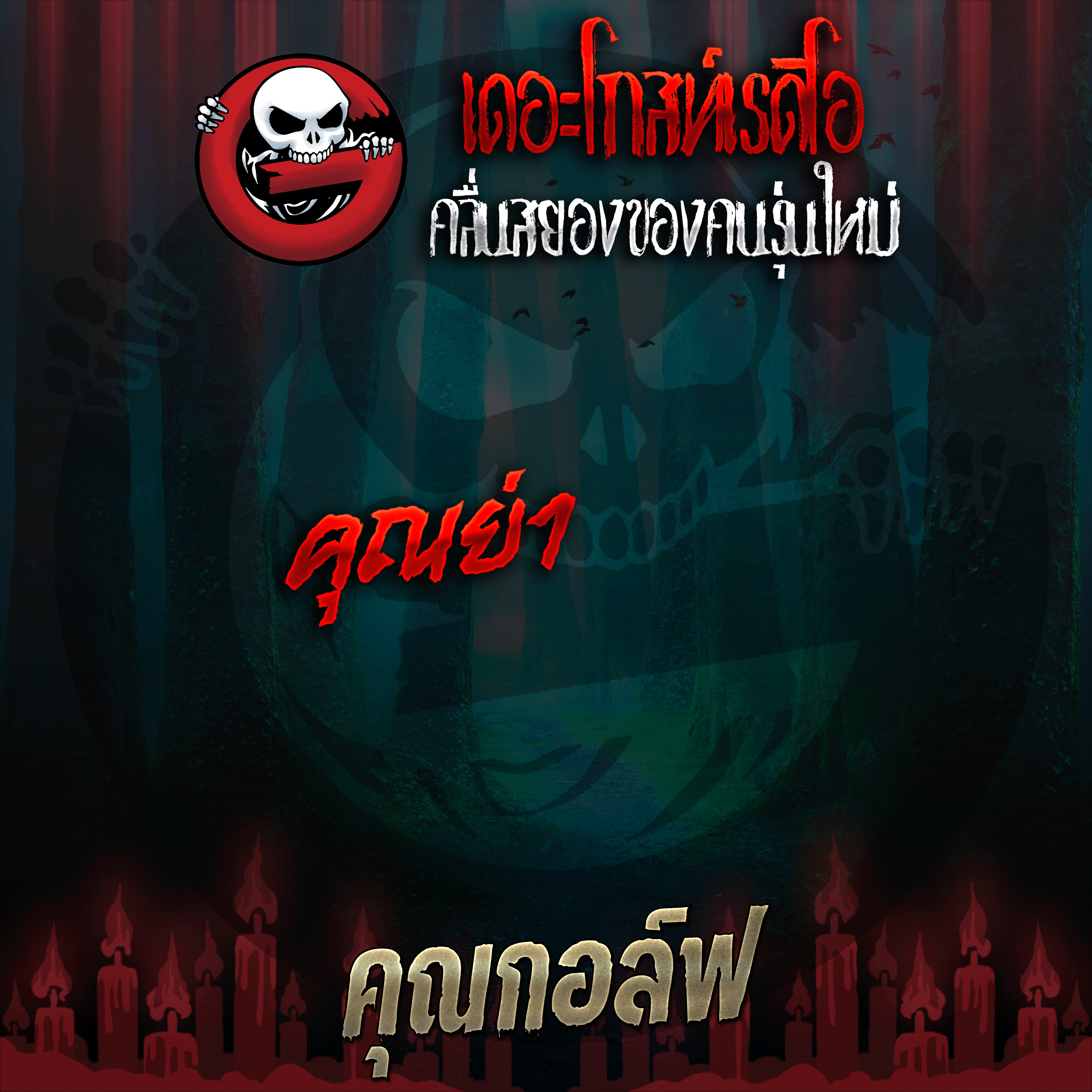 The Ghost Radio
