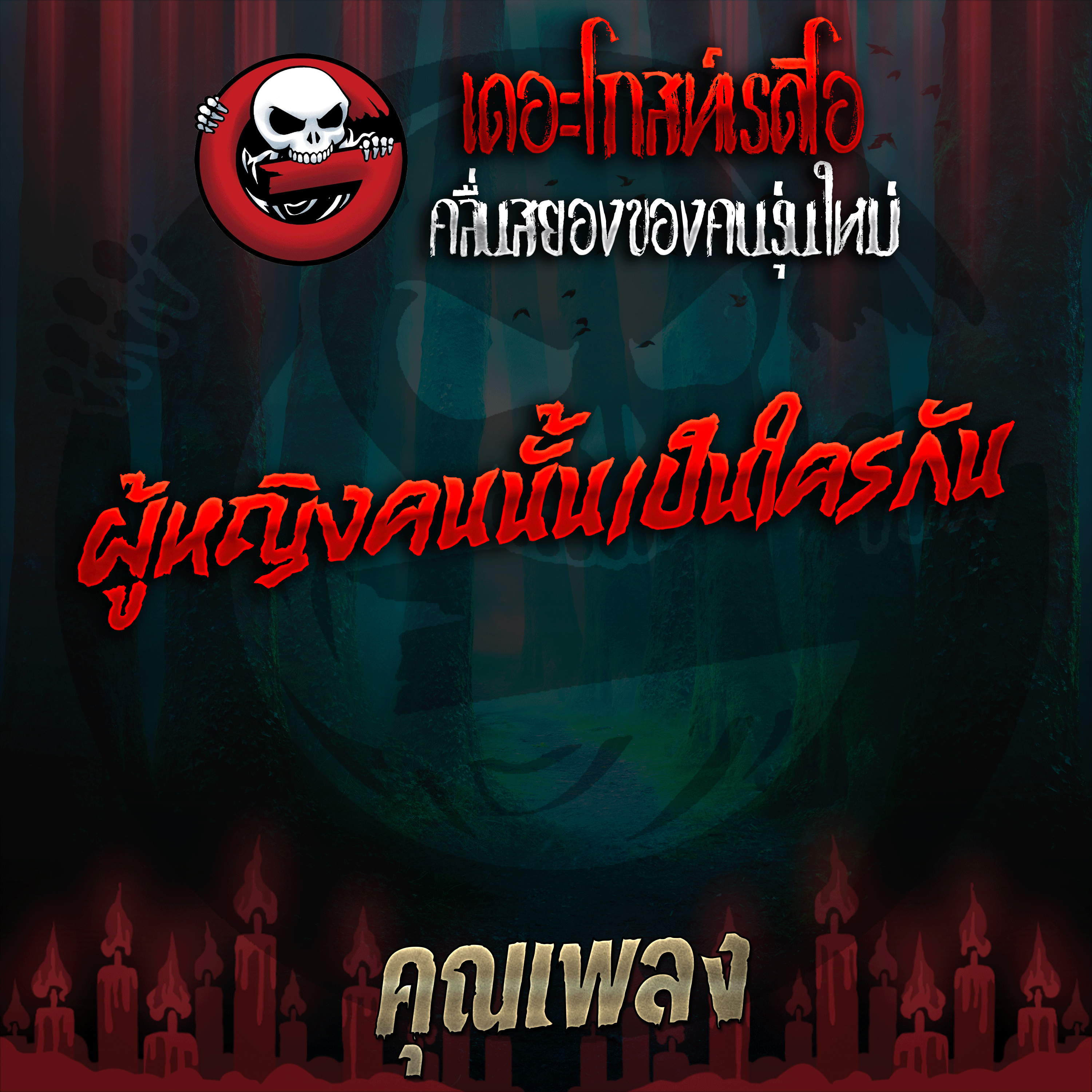 The Ghost Radio