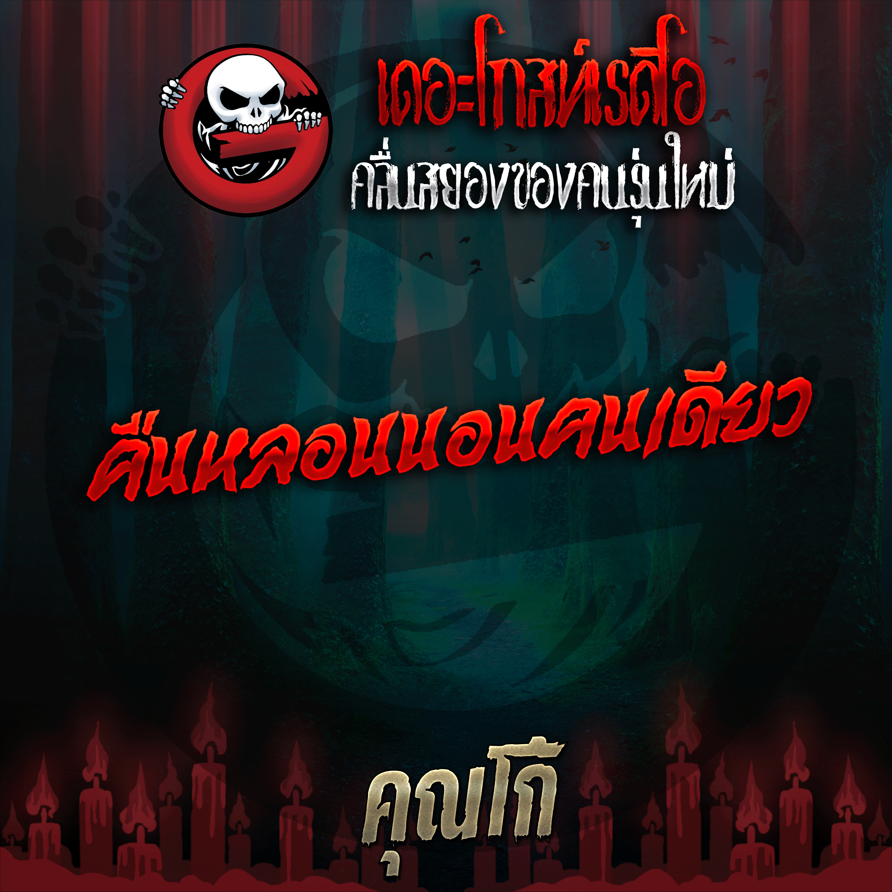 The Ghost Radio