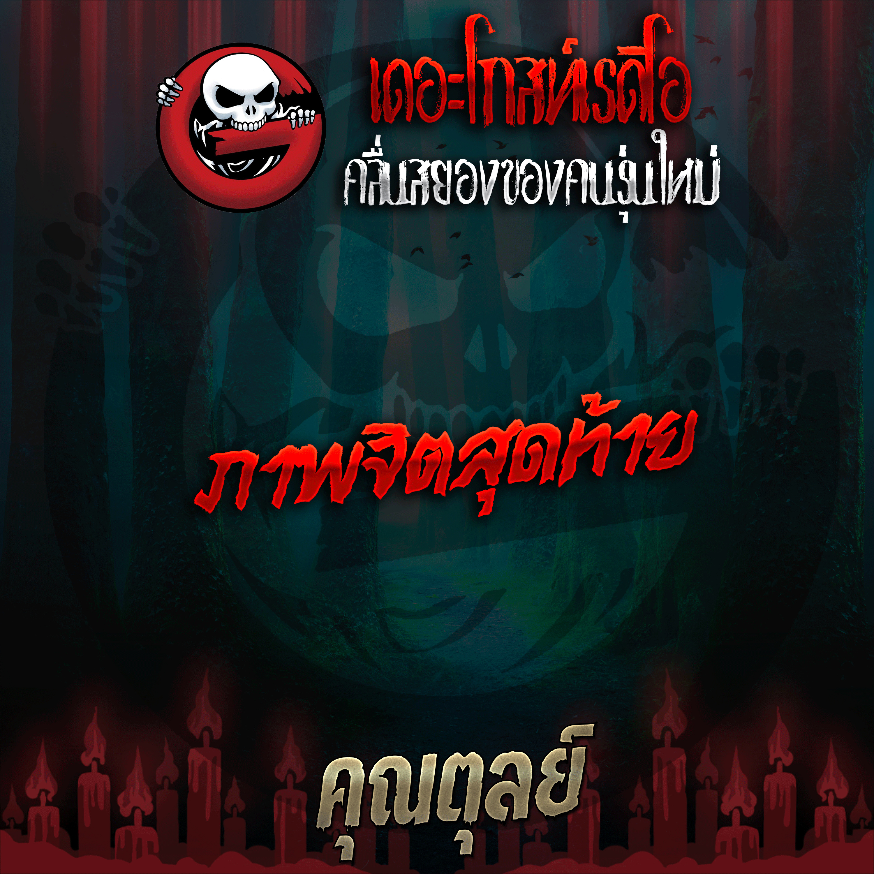 The Ghost Radio