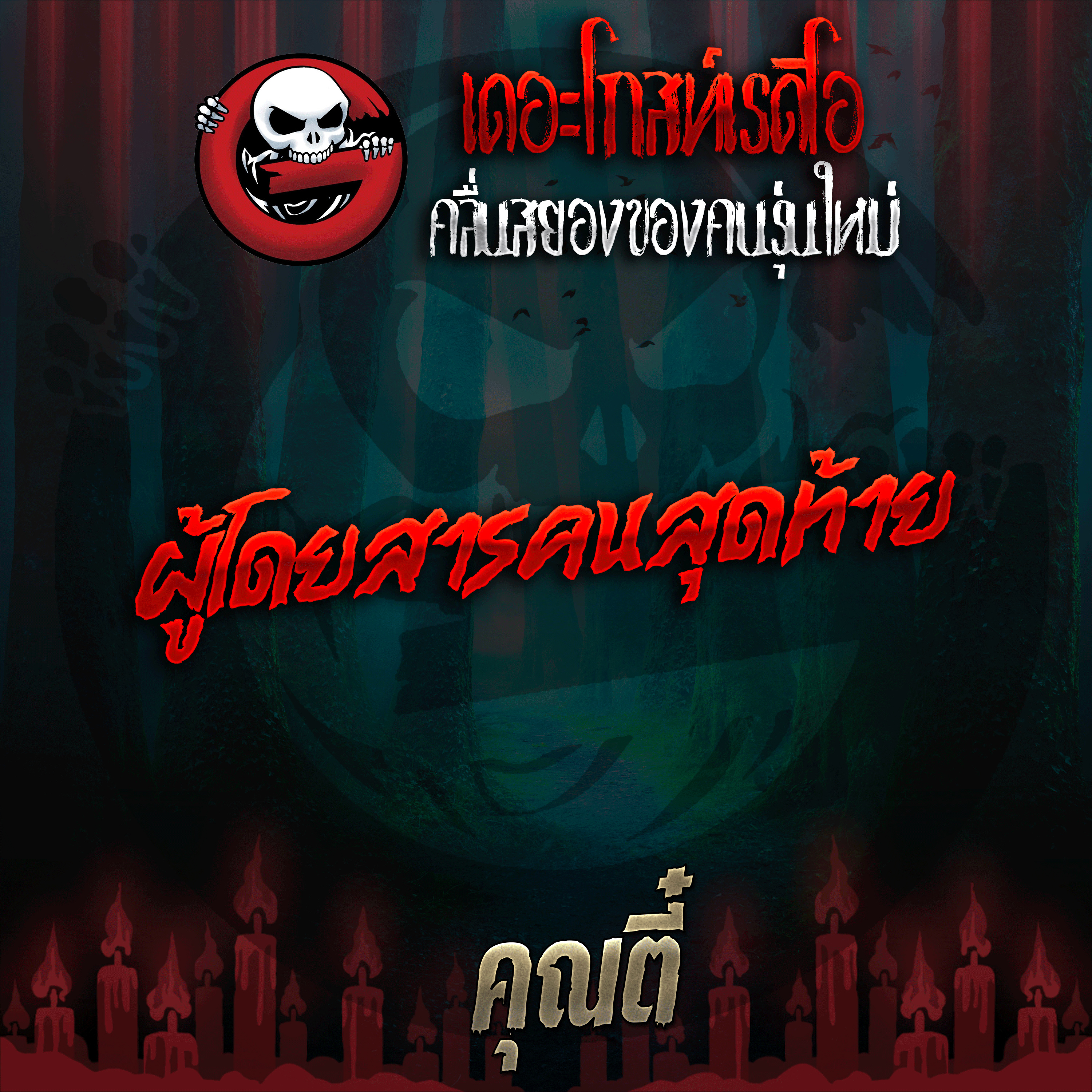 The Ghost Radio
