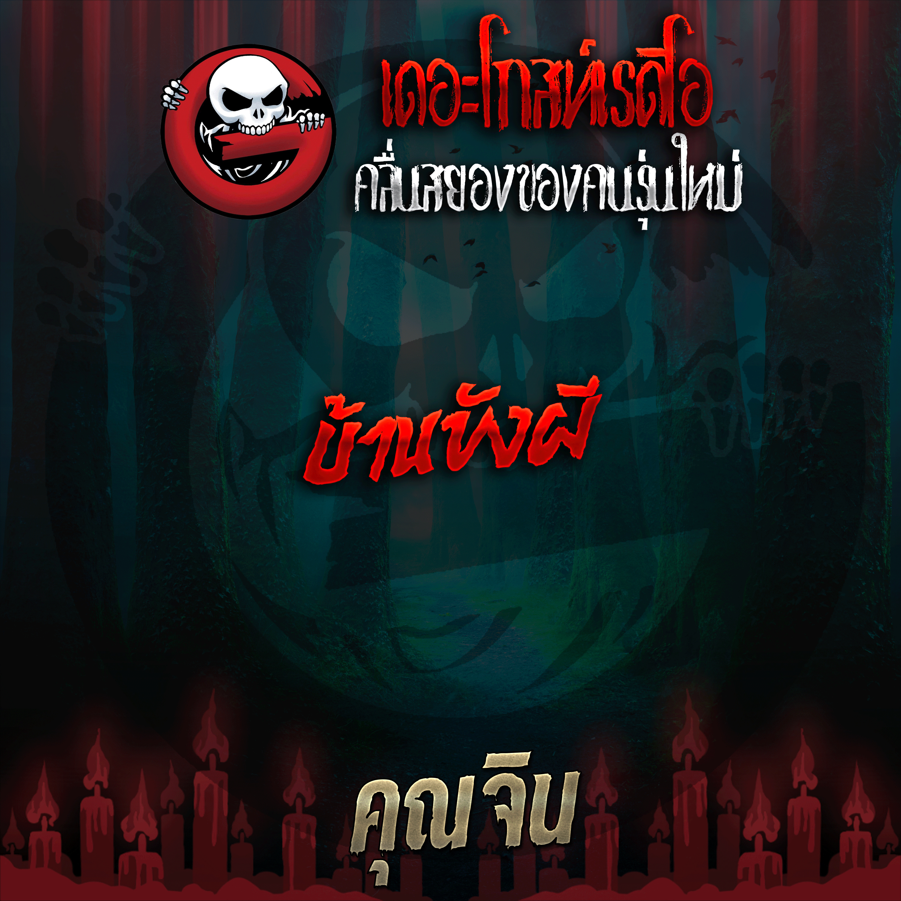 The Ghost Radio