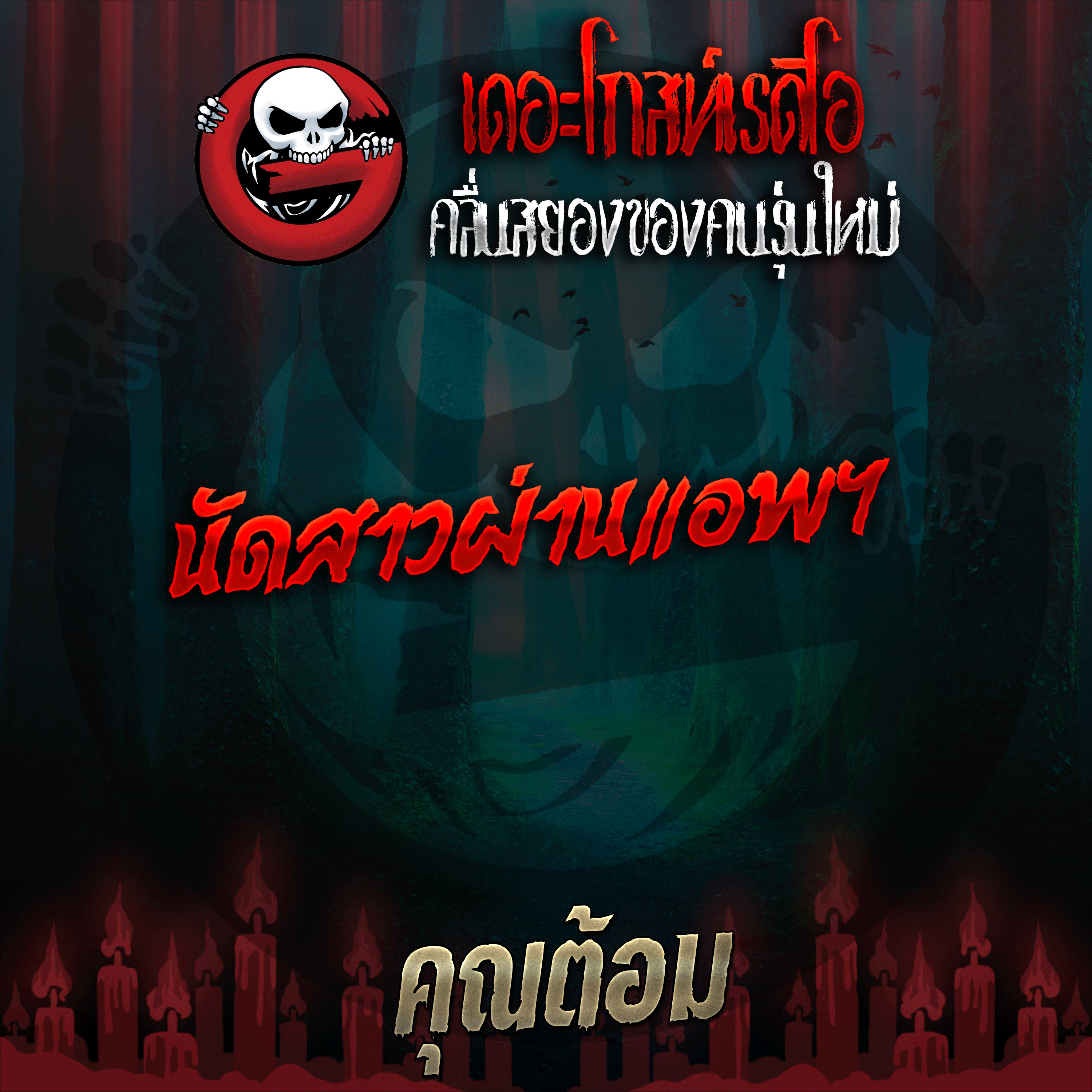The Ghost Radio