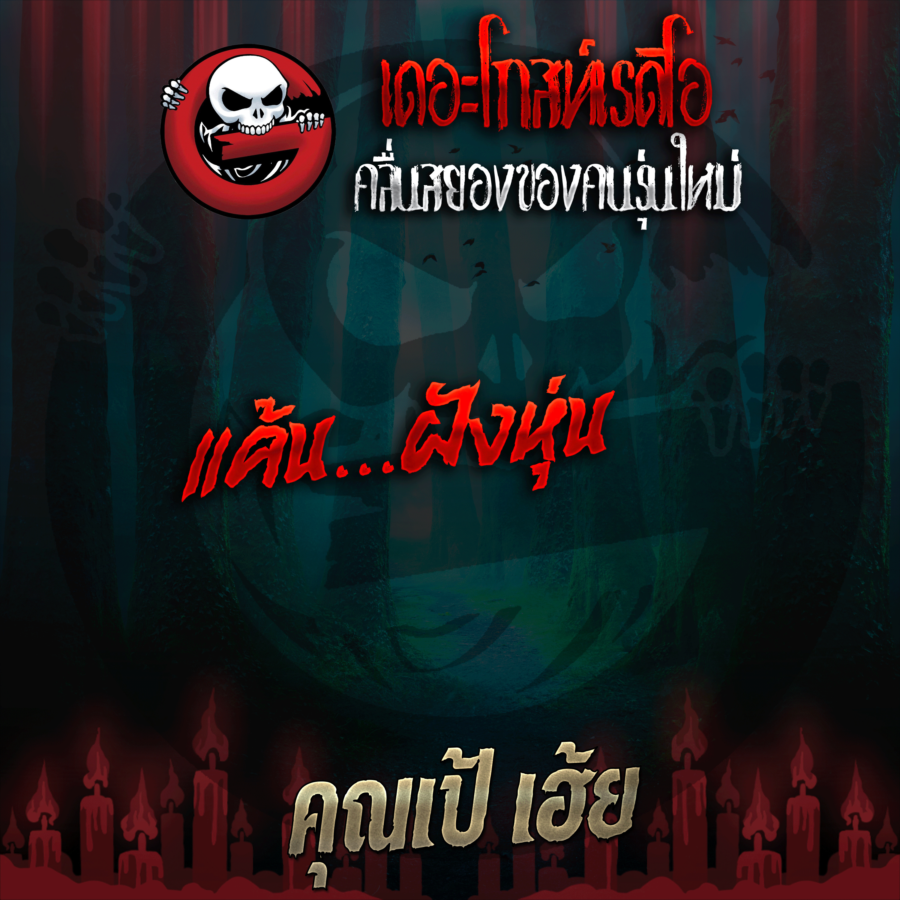 The Ghost Radio