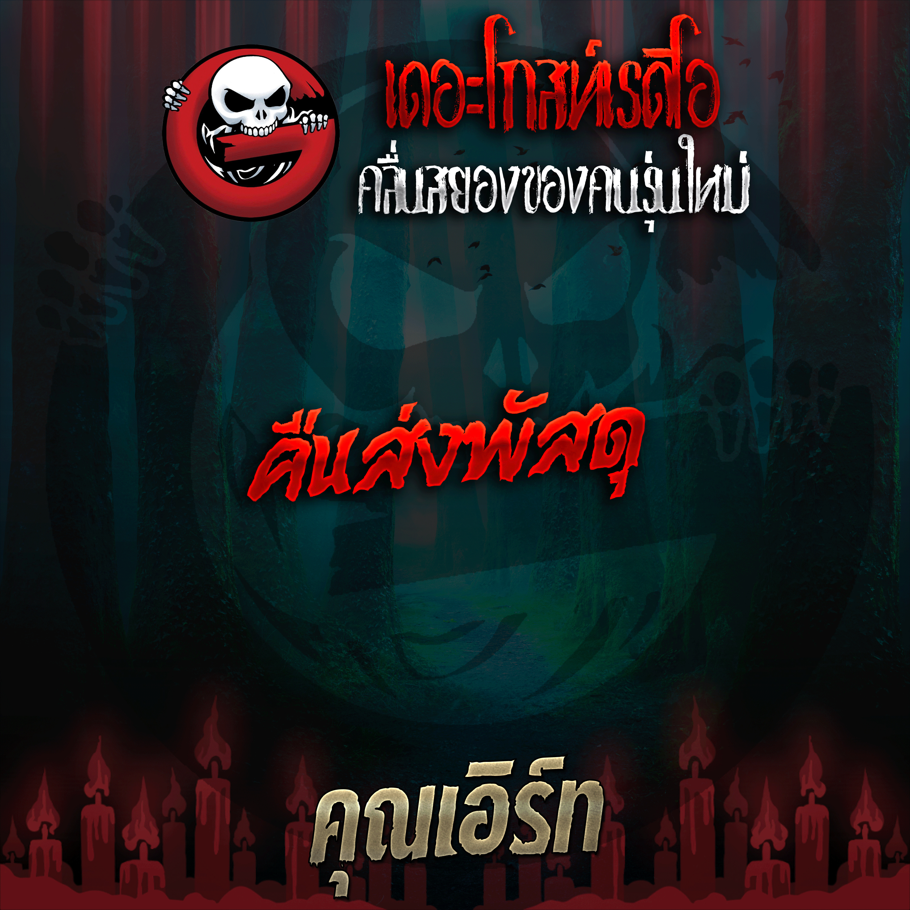 The Ghost Radio