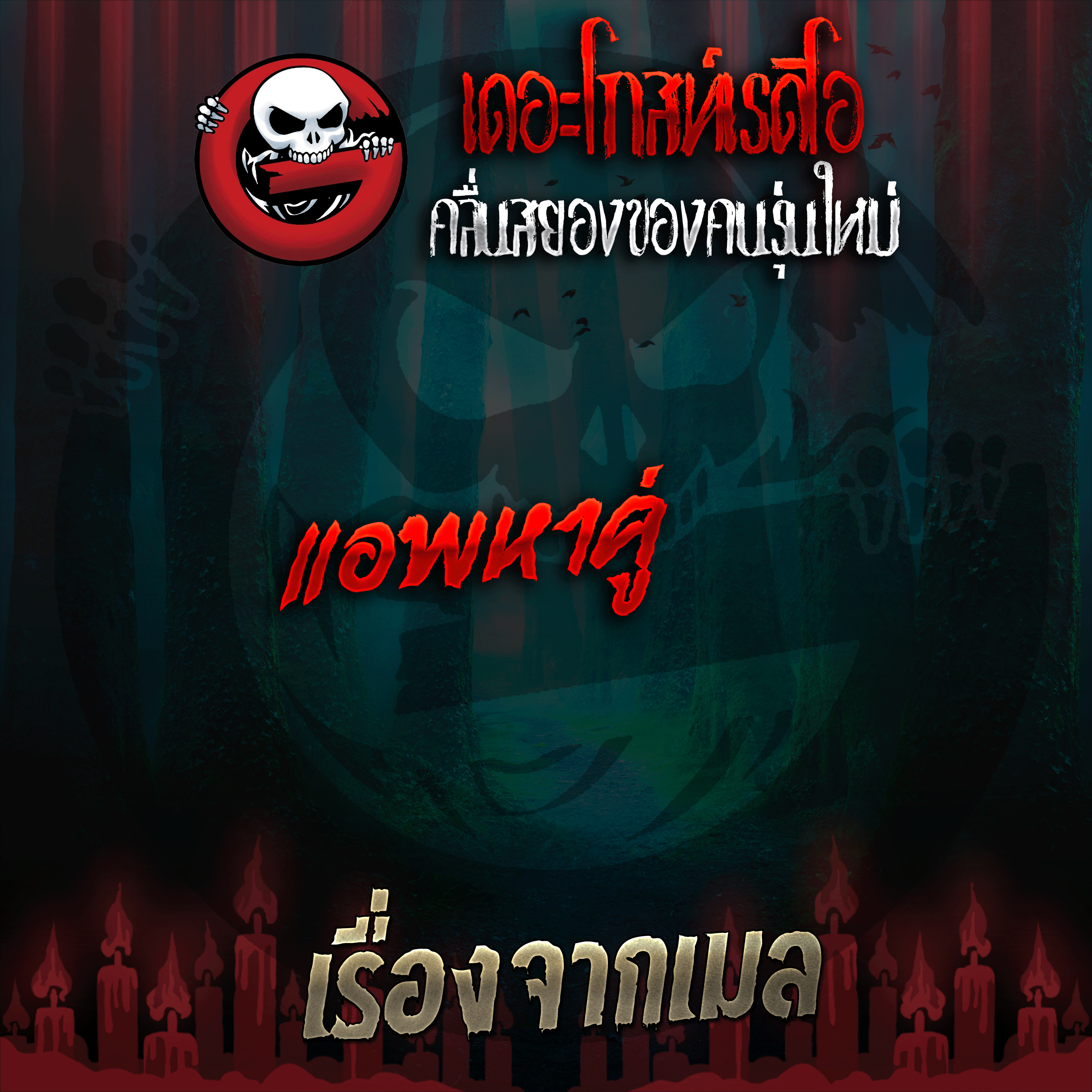The Ghost Radio