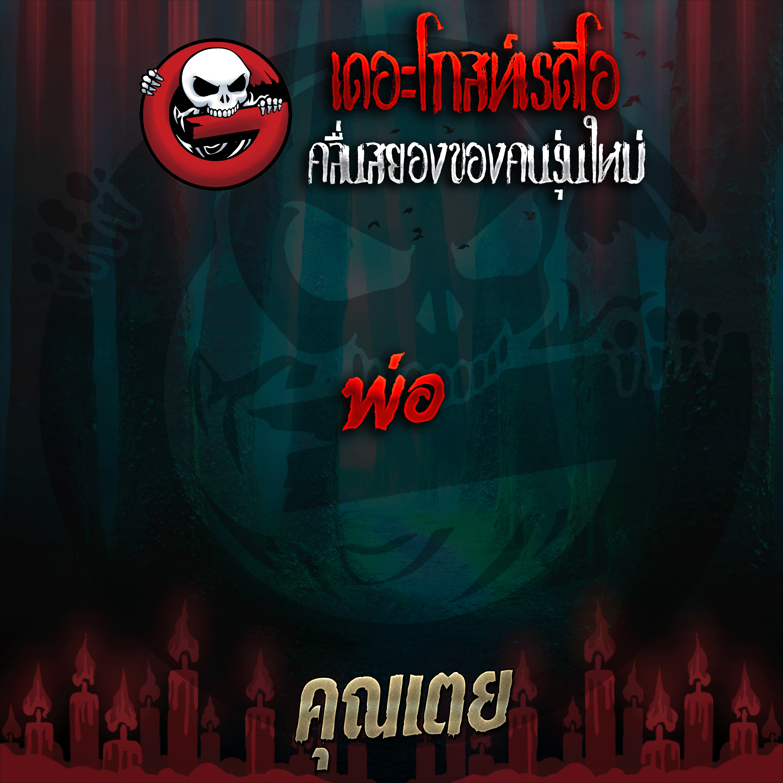 The Ghost Radio