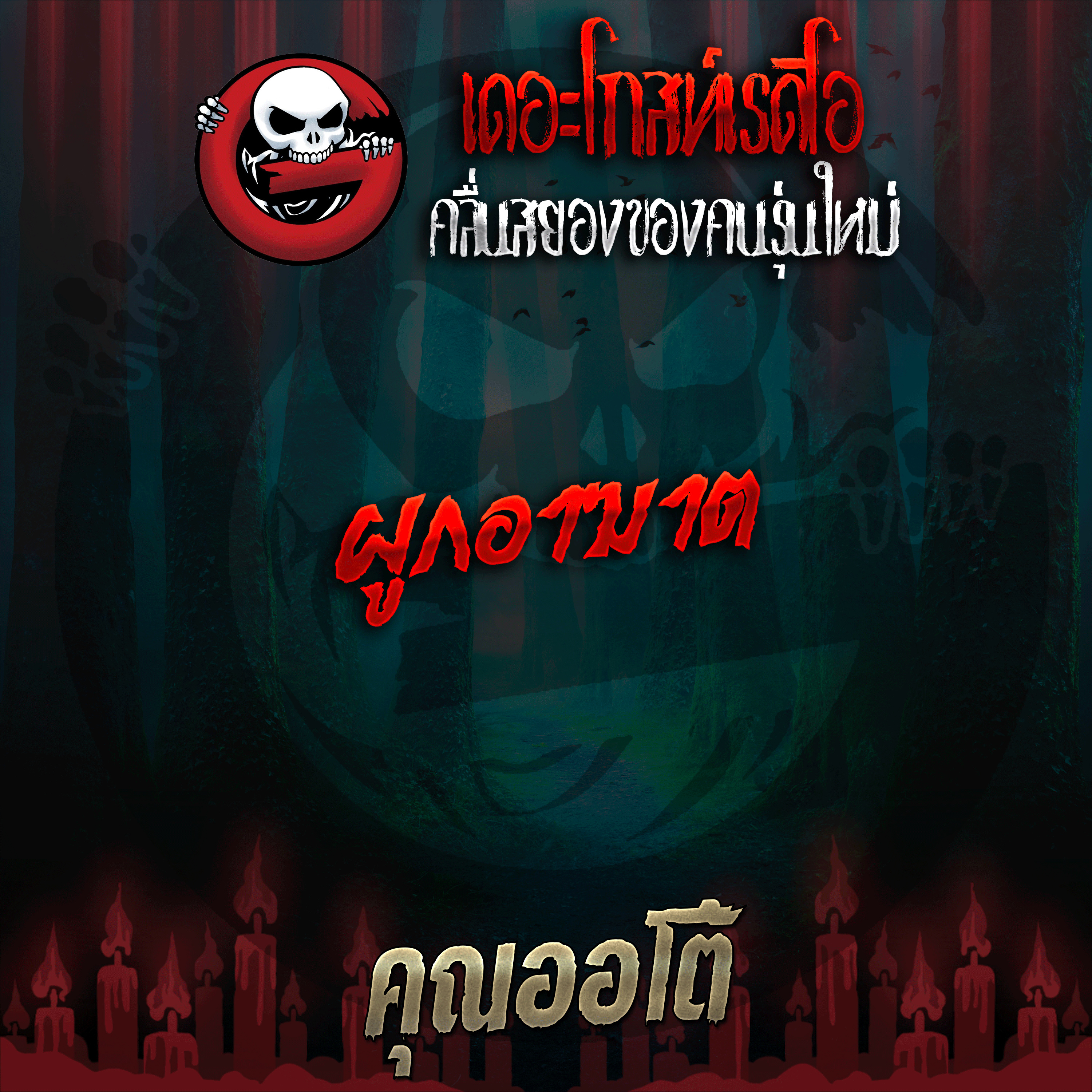 The Ghost Radio