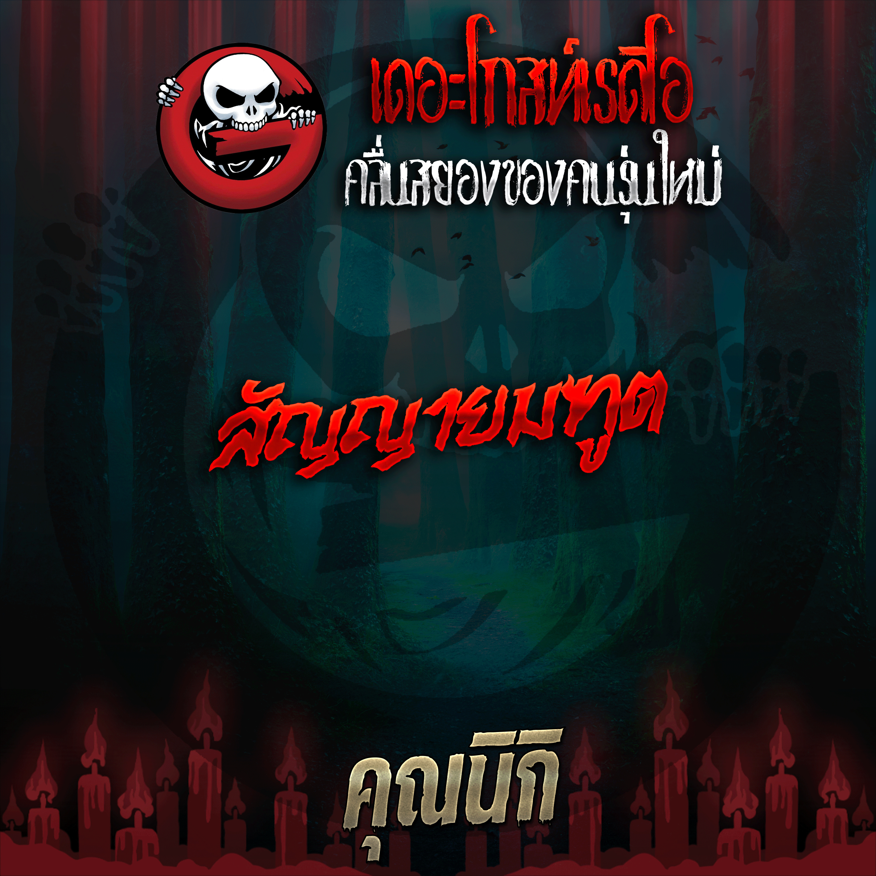 The Ghost Radio