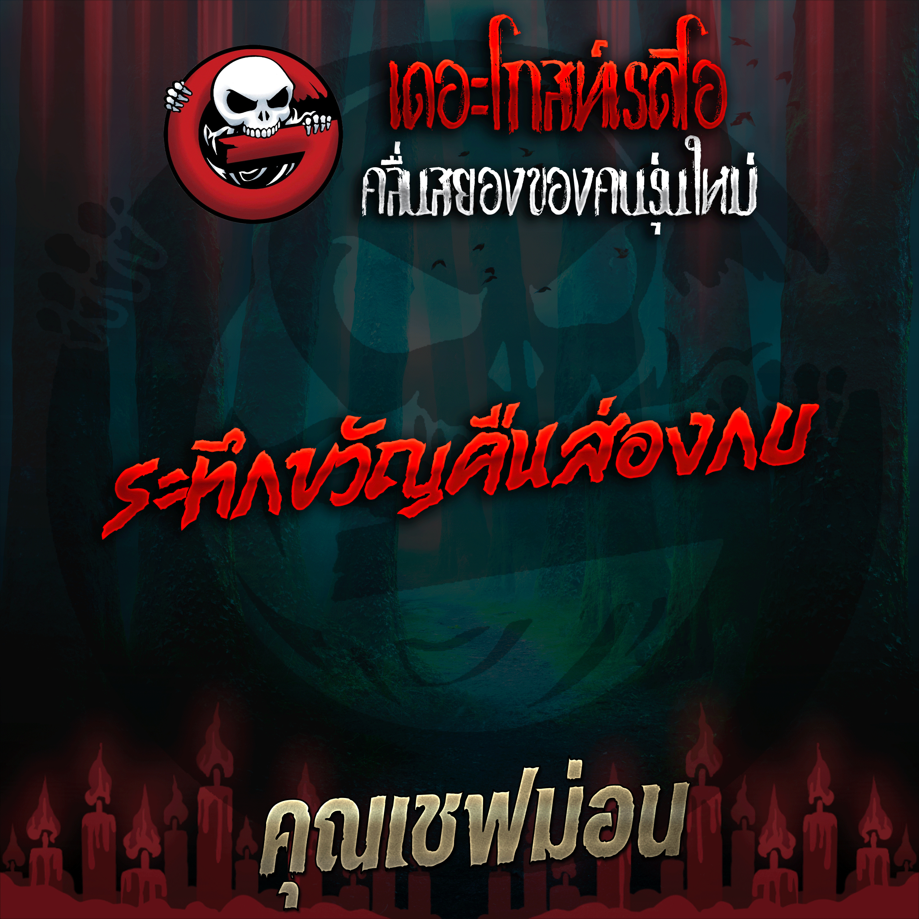 The Ghost Radio