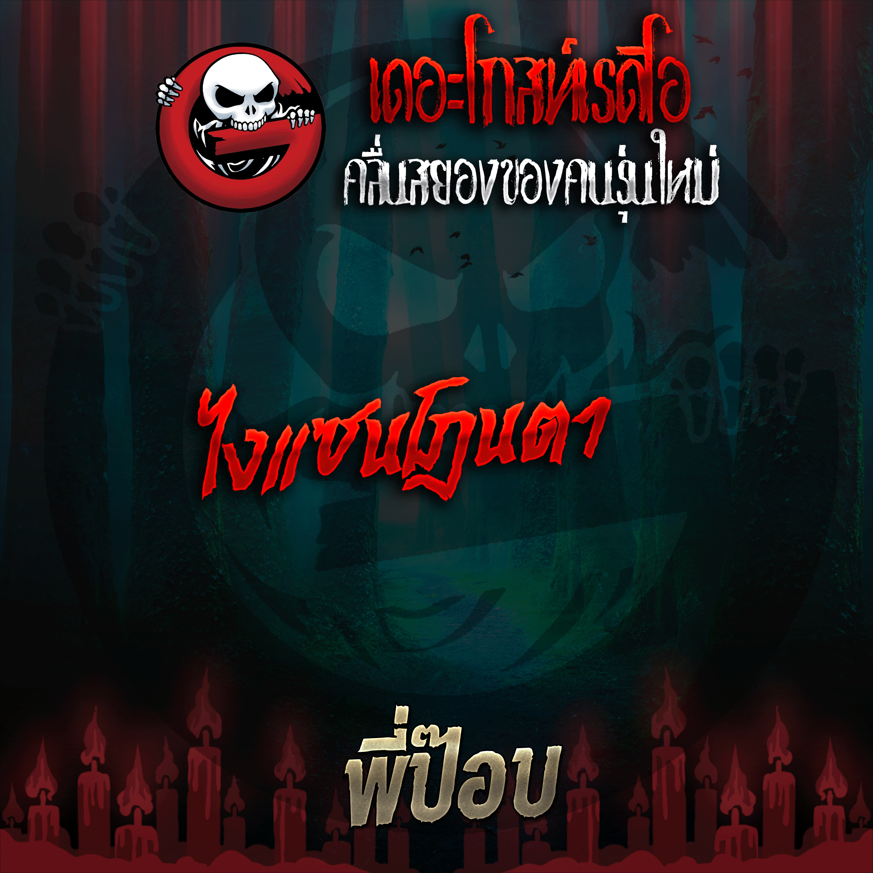 The Ghost Radio