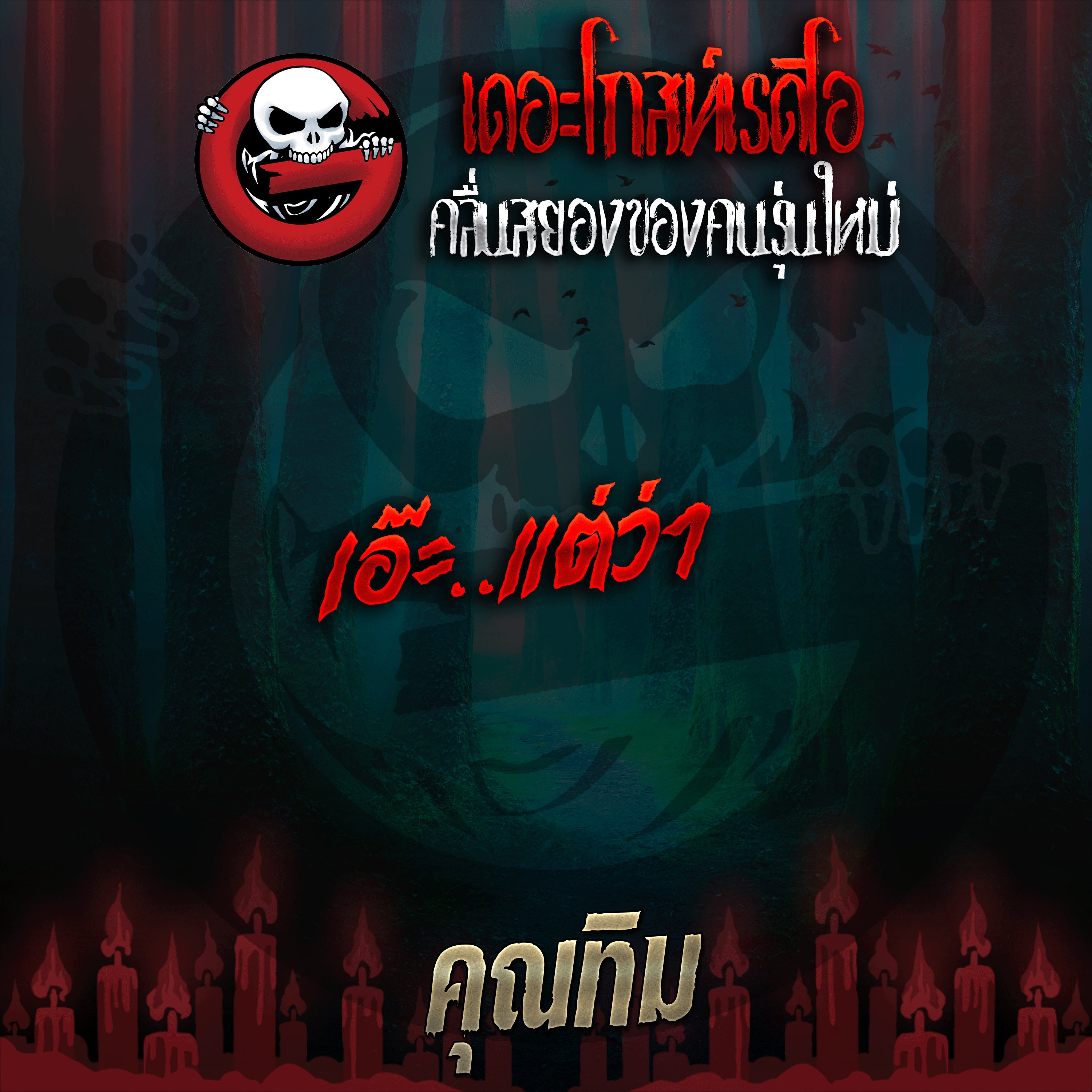 The Ghost Radio