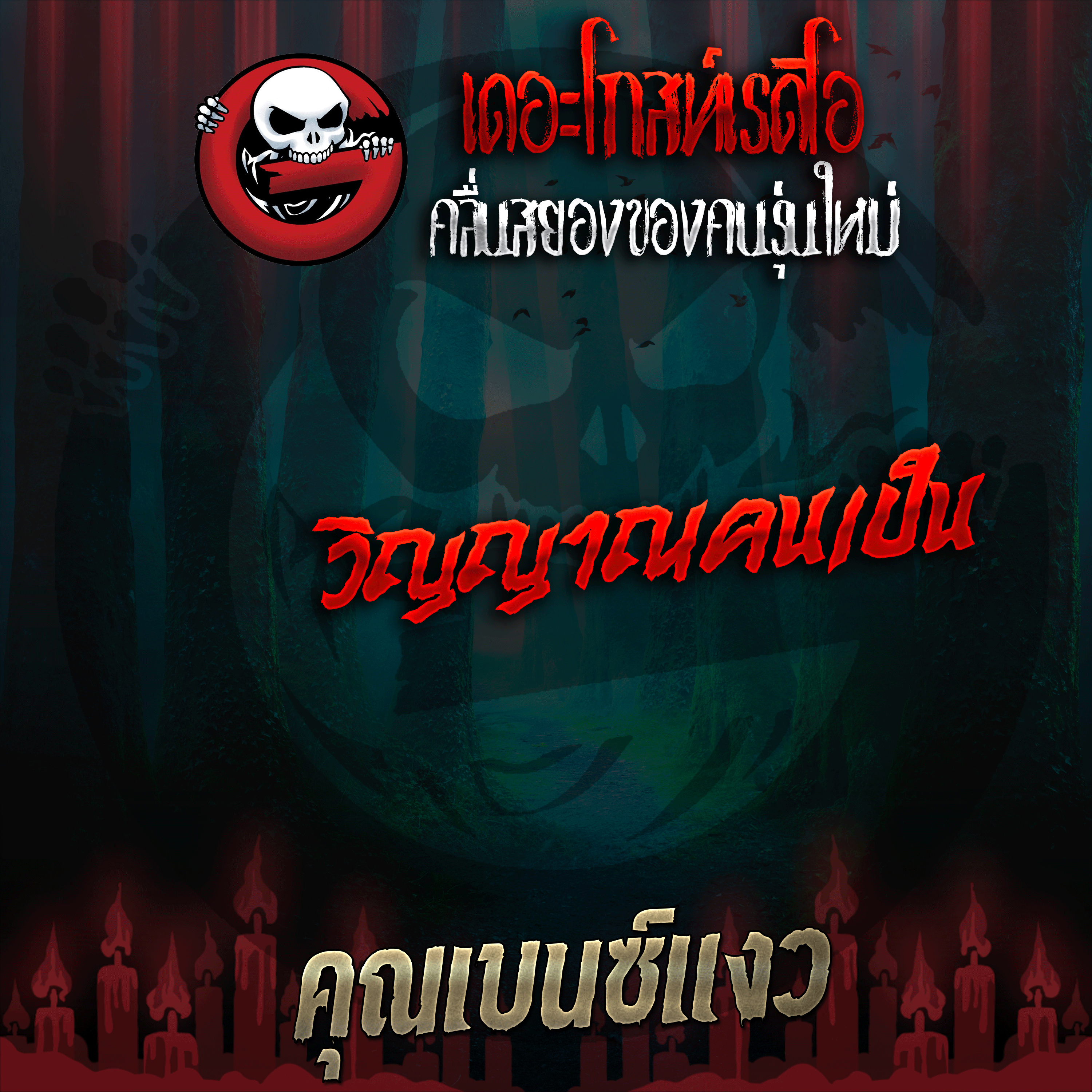 The Ghost Radio