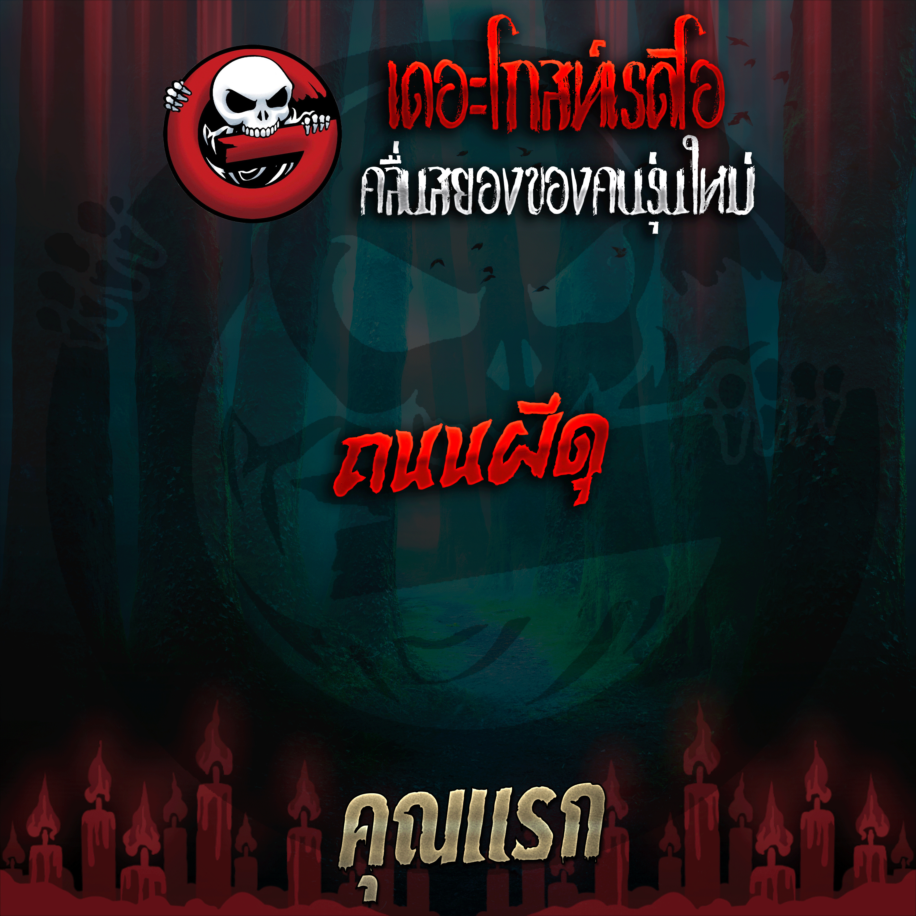 The Ghost Radio
