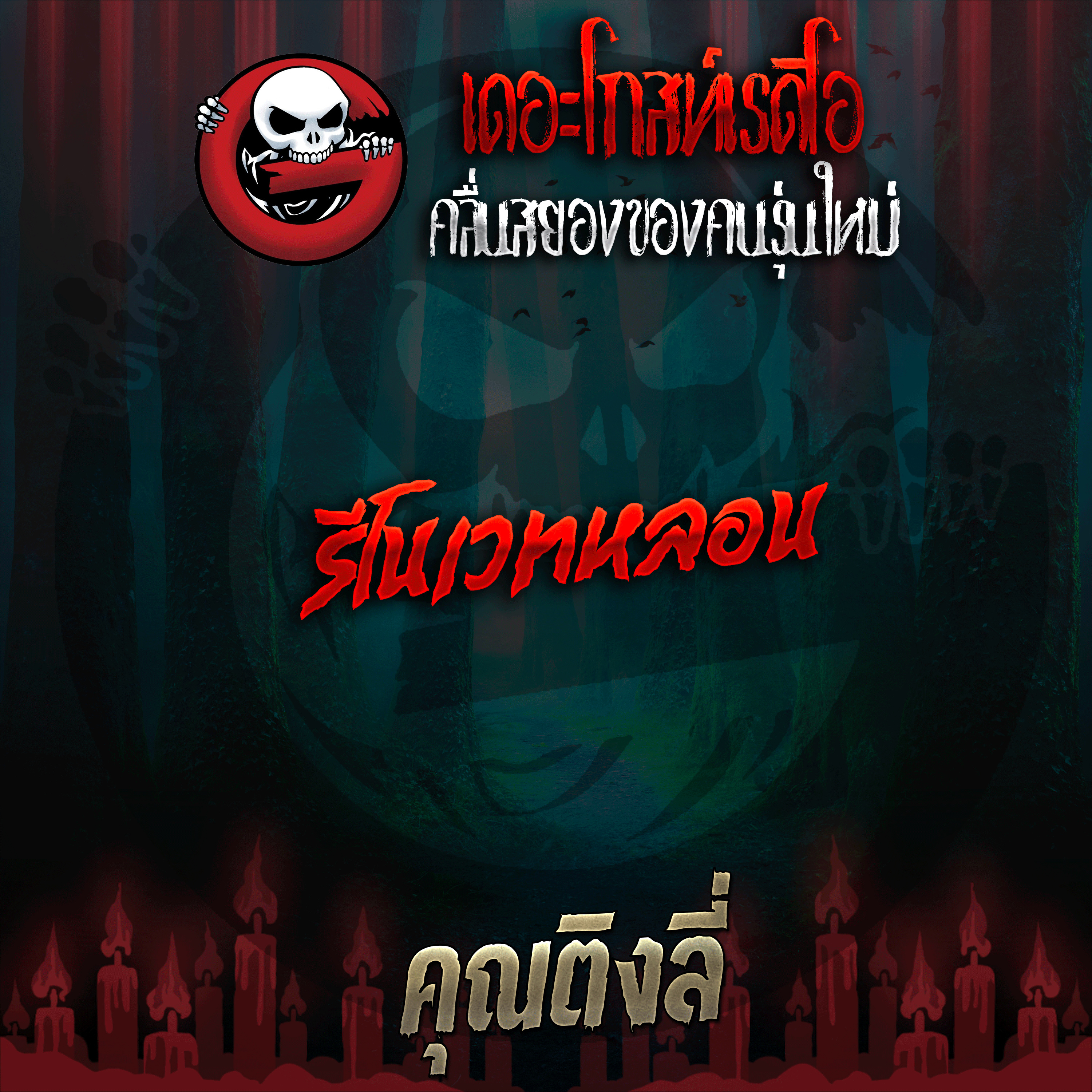 The Ghost Radio