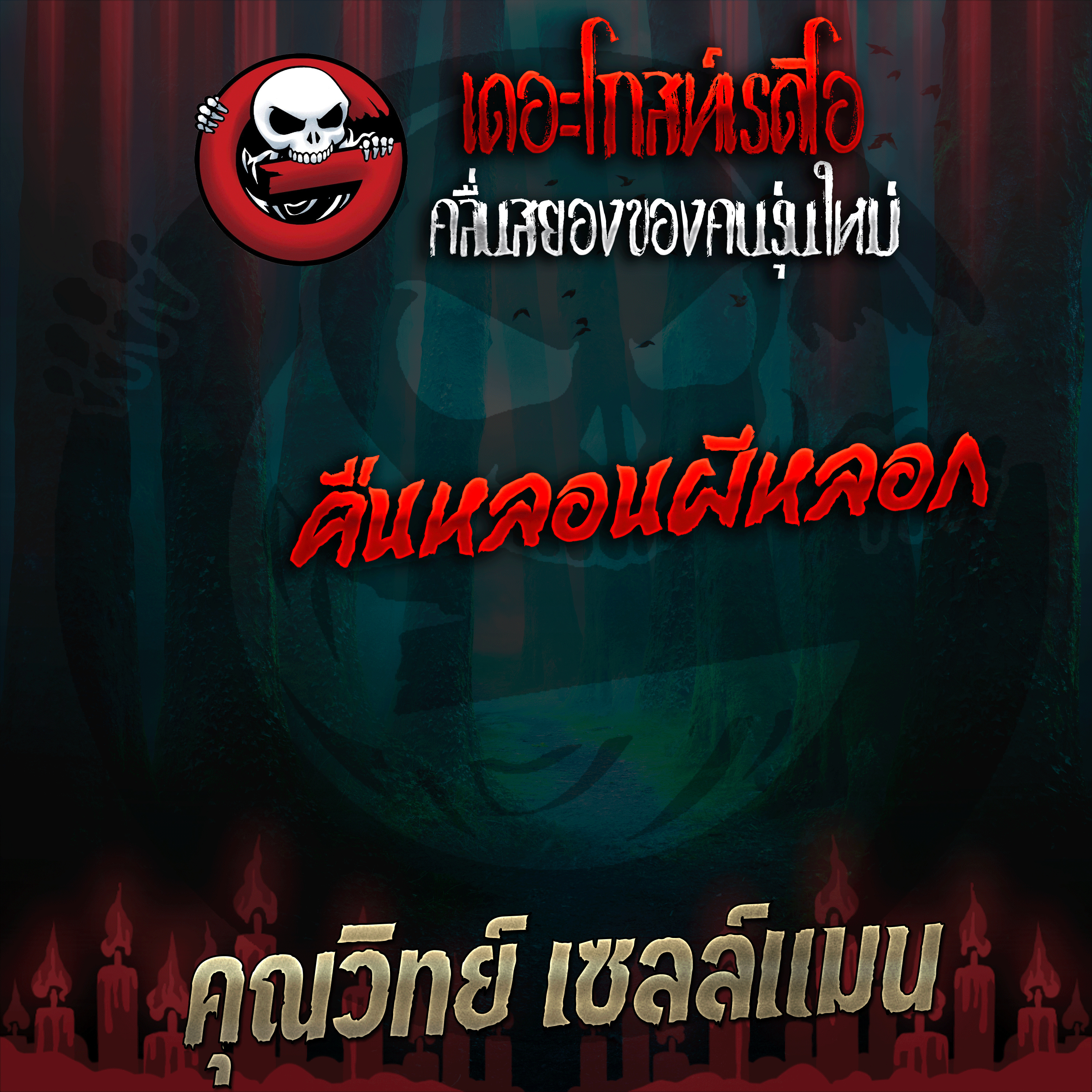 The Ghost Radio