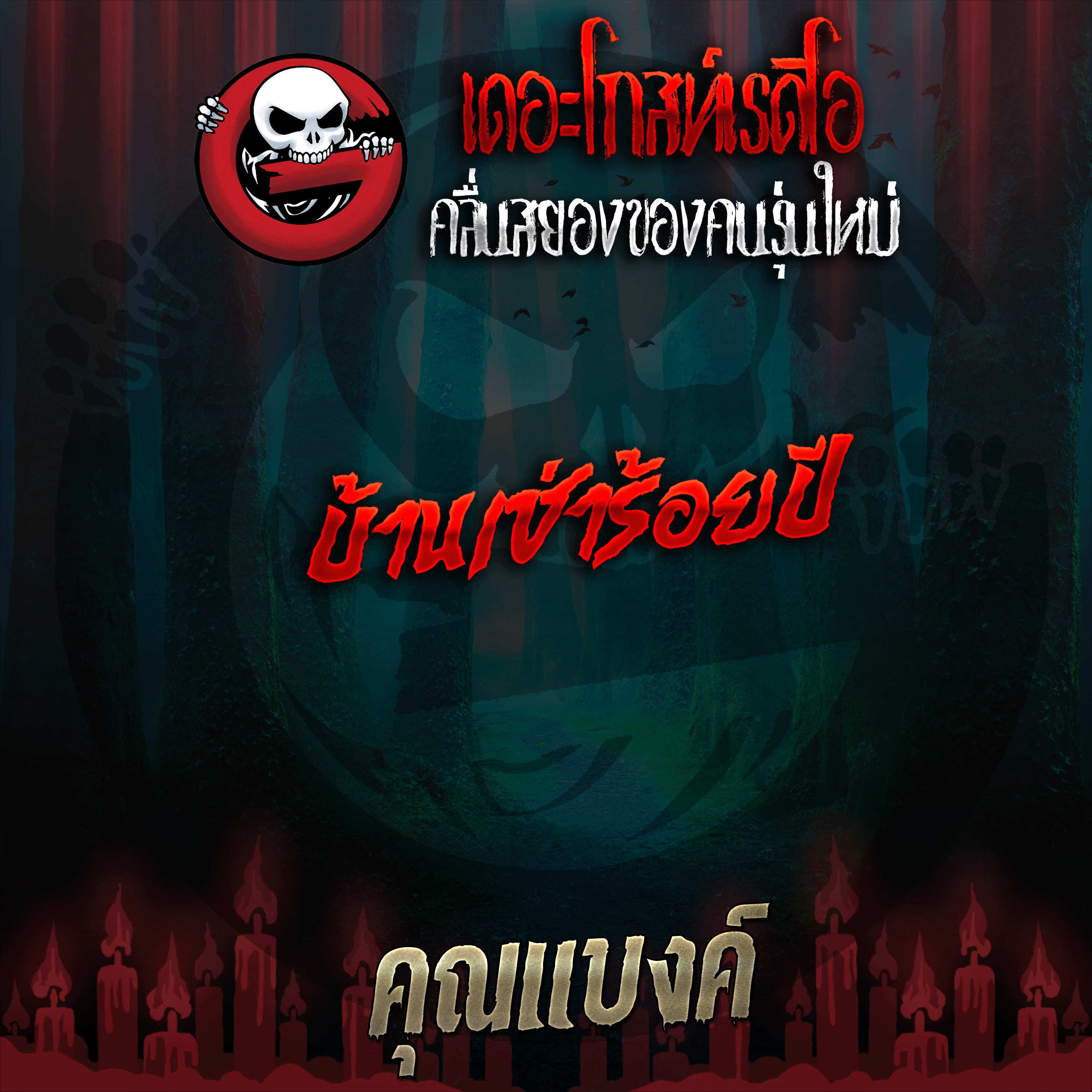 The Ghost Radio