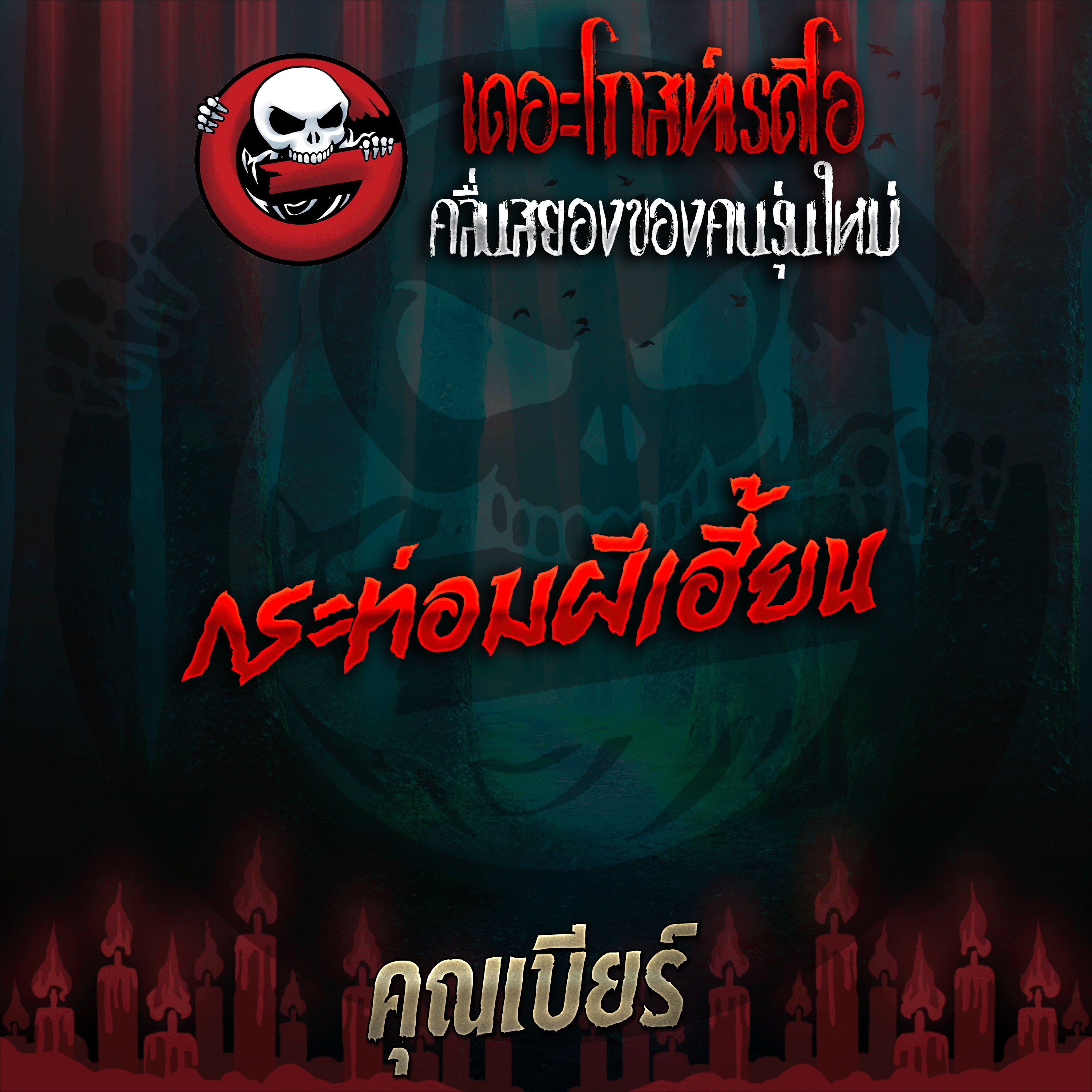 The Ghost Radio