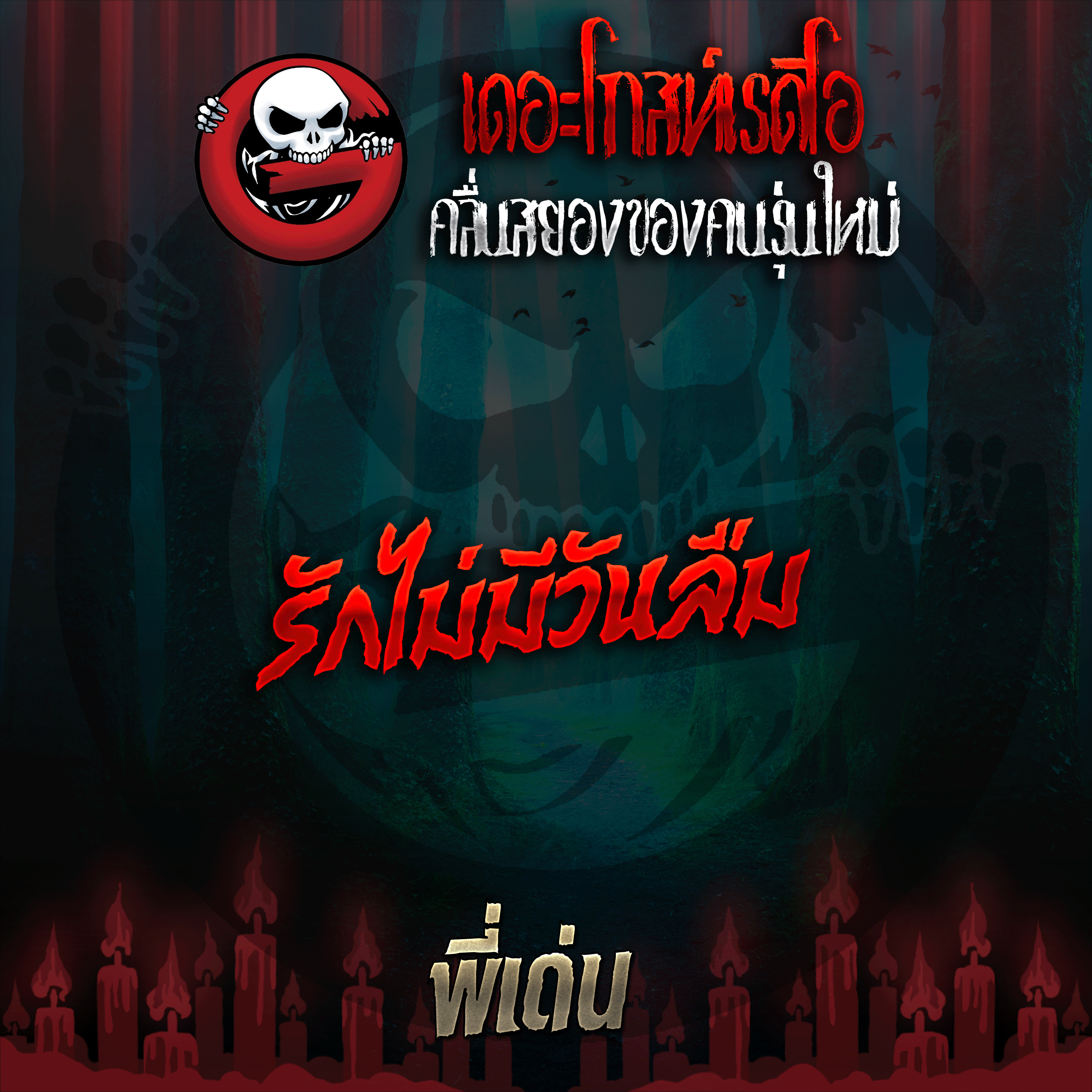The Ghost Radio