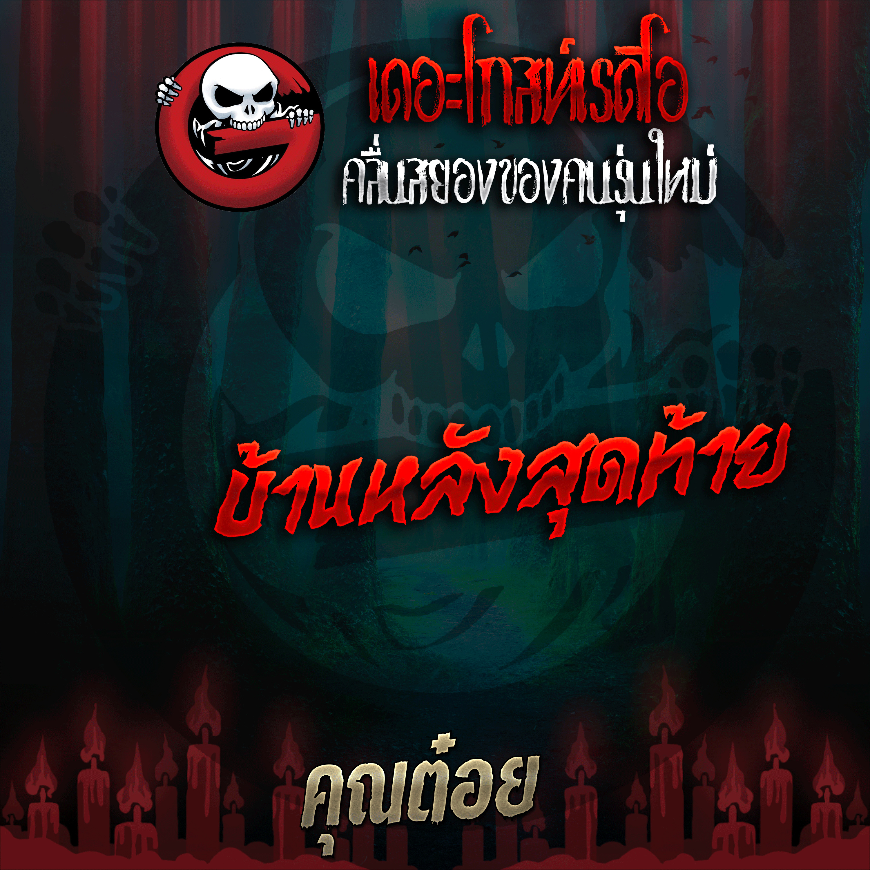 The Ghost Radio