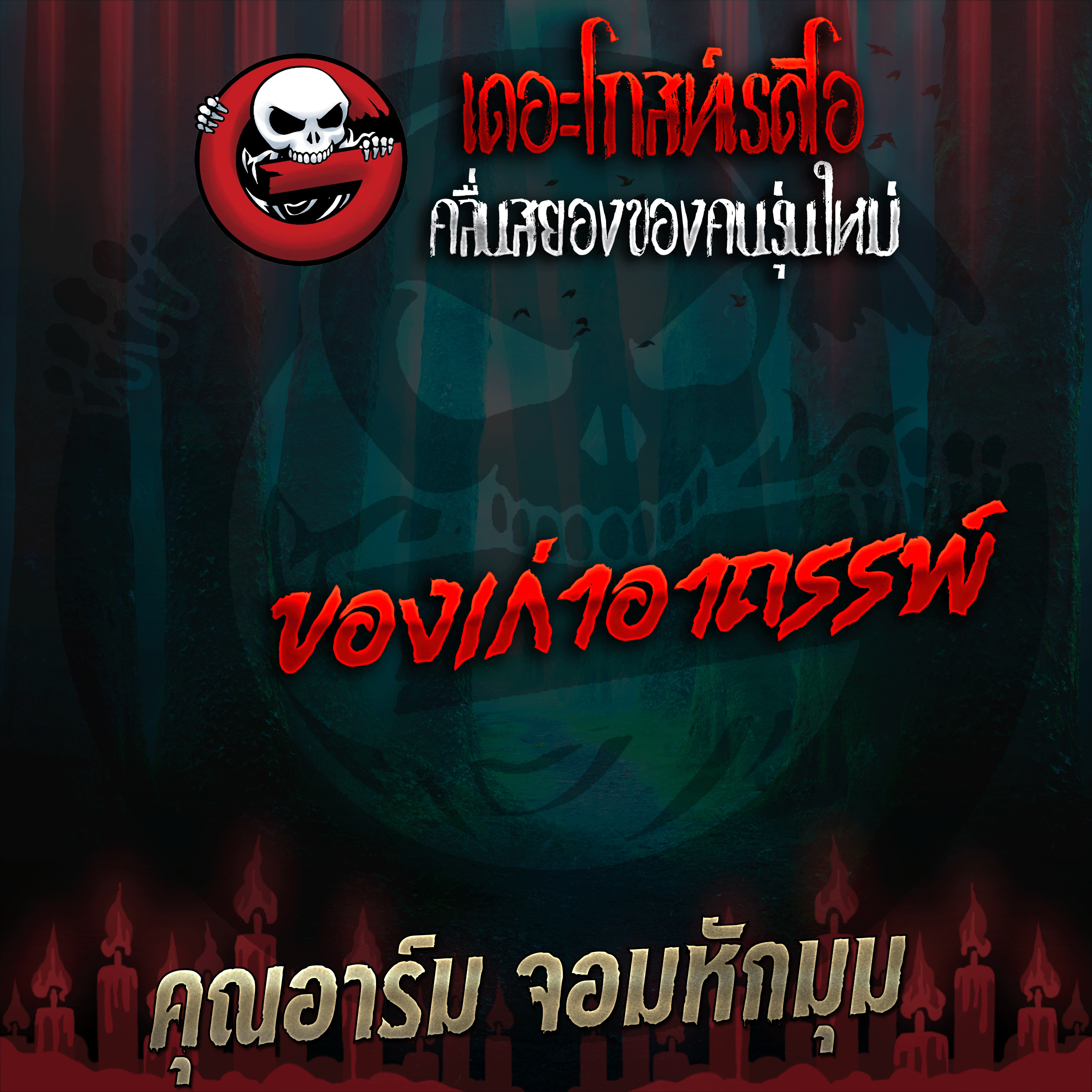 The Ghost Radio