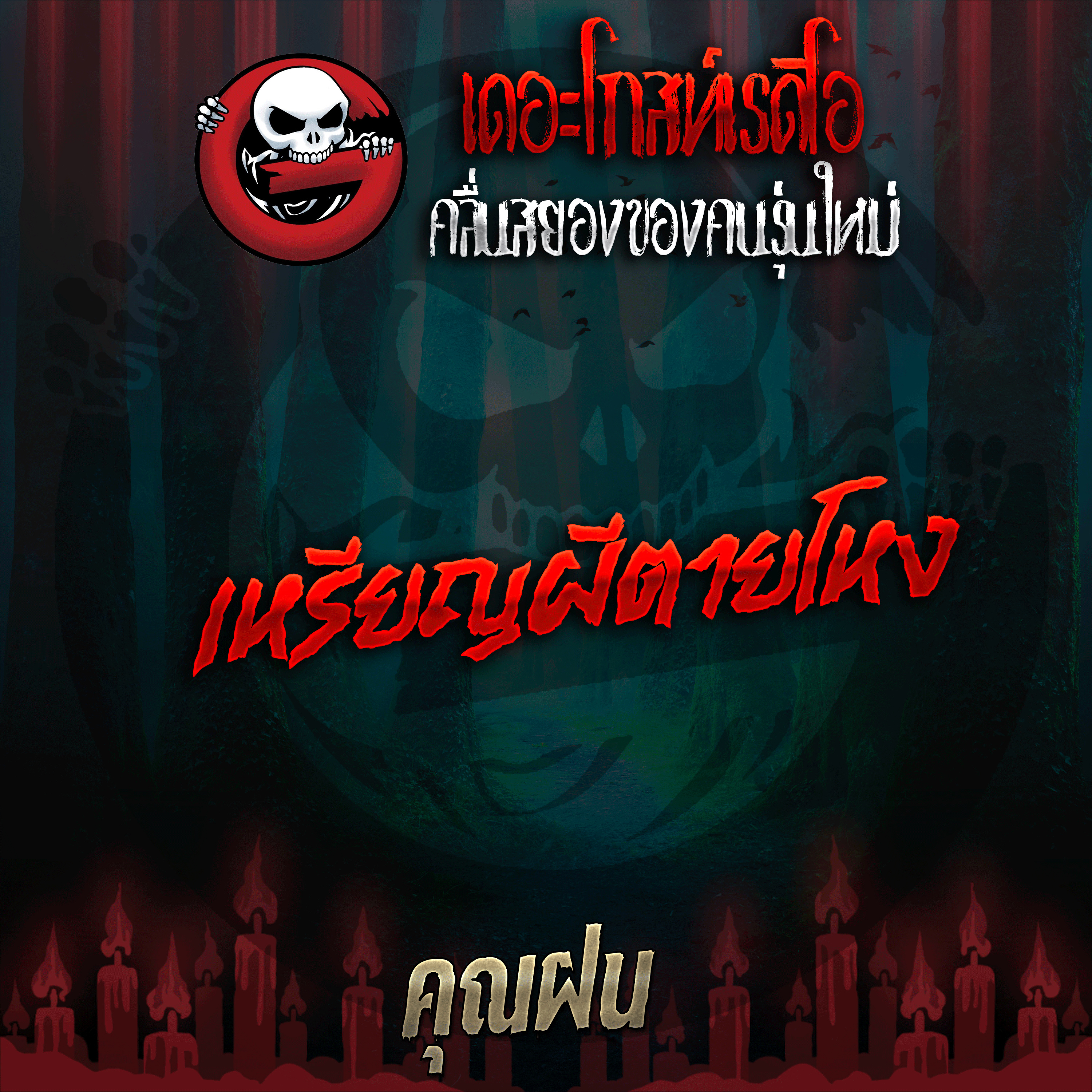 The Ghost Radio