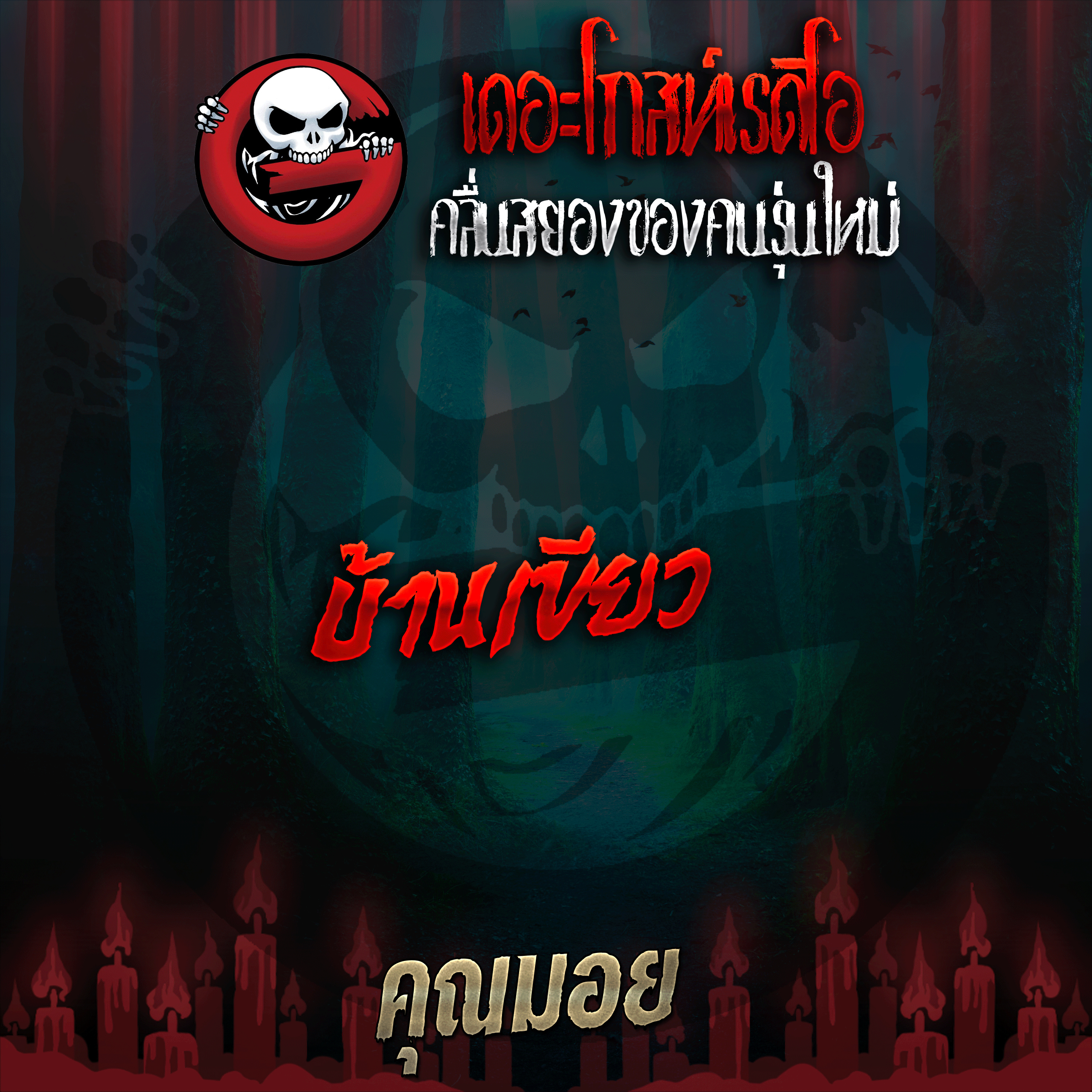 The Ghost Radio