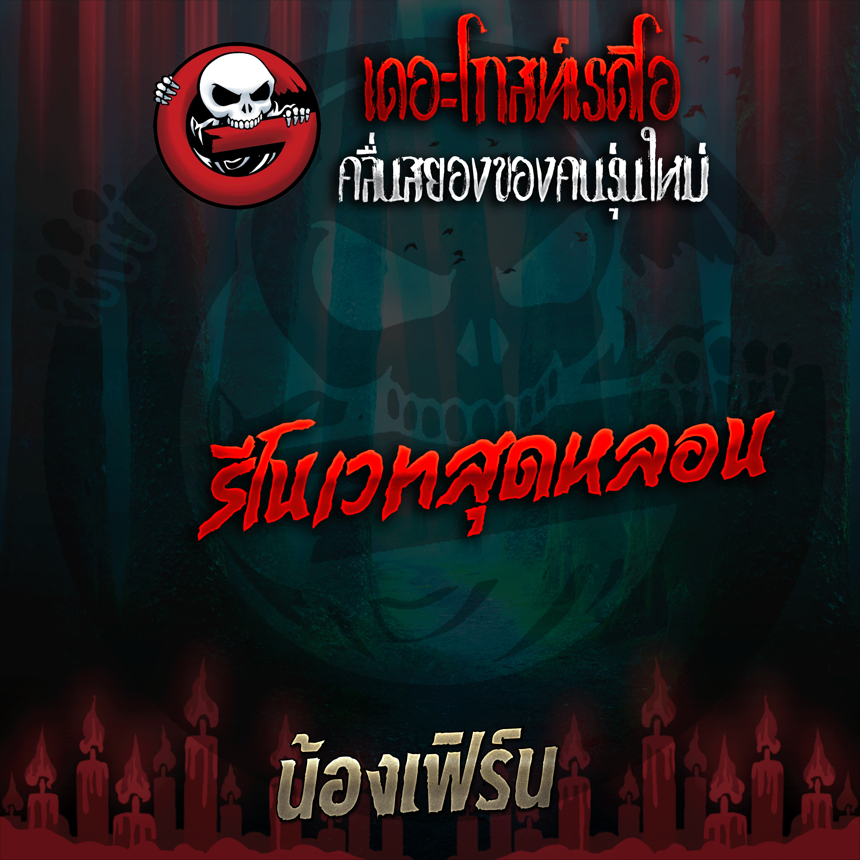 The Ghost Radio