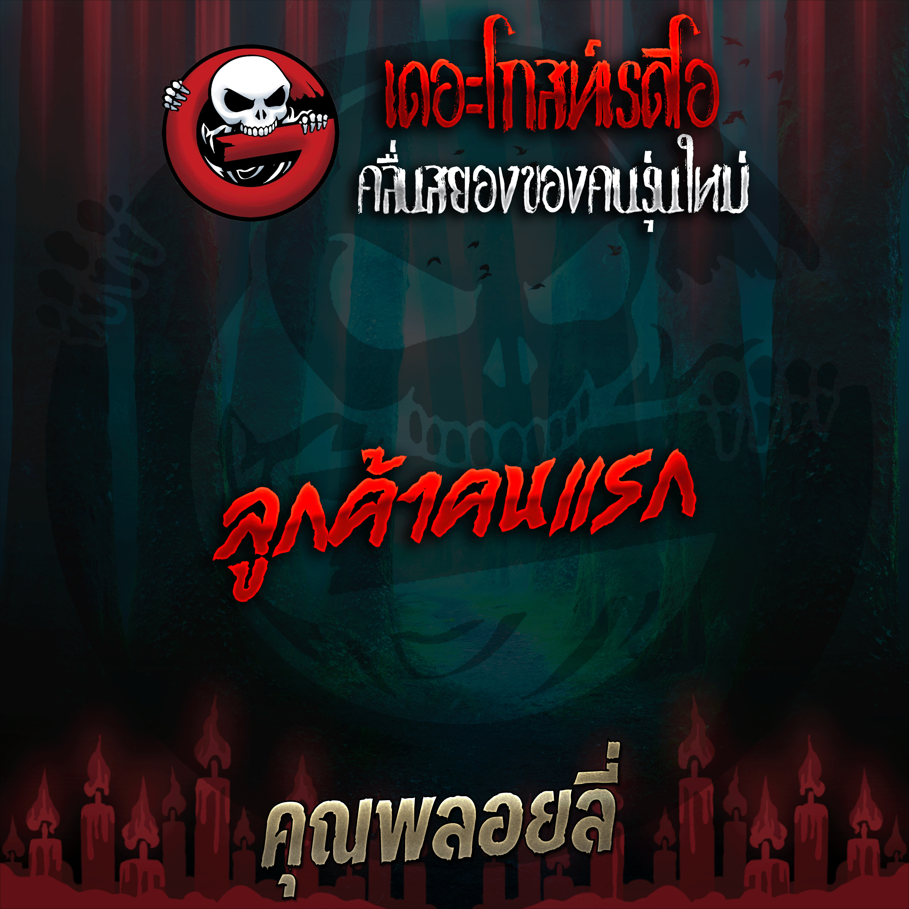 The Ghost Radio