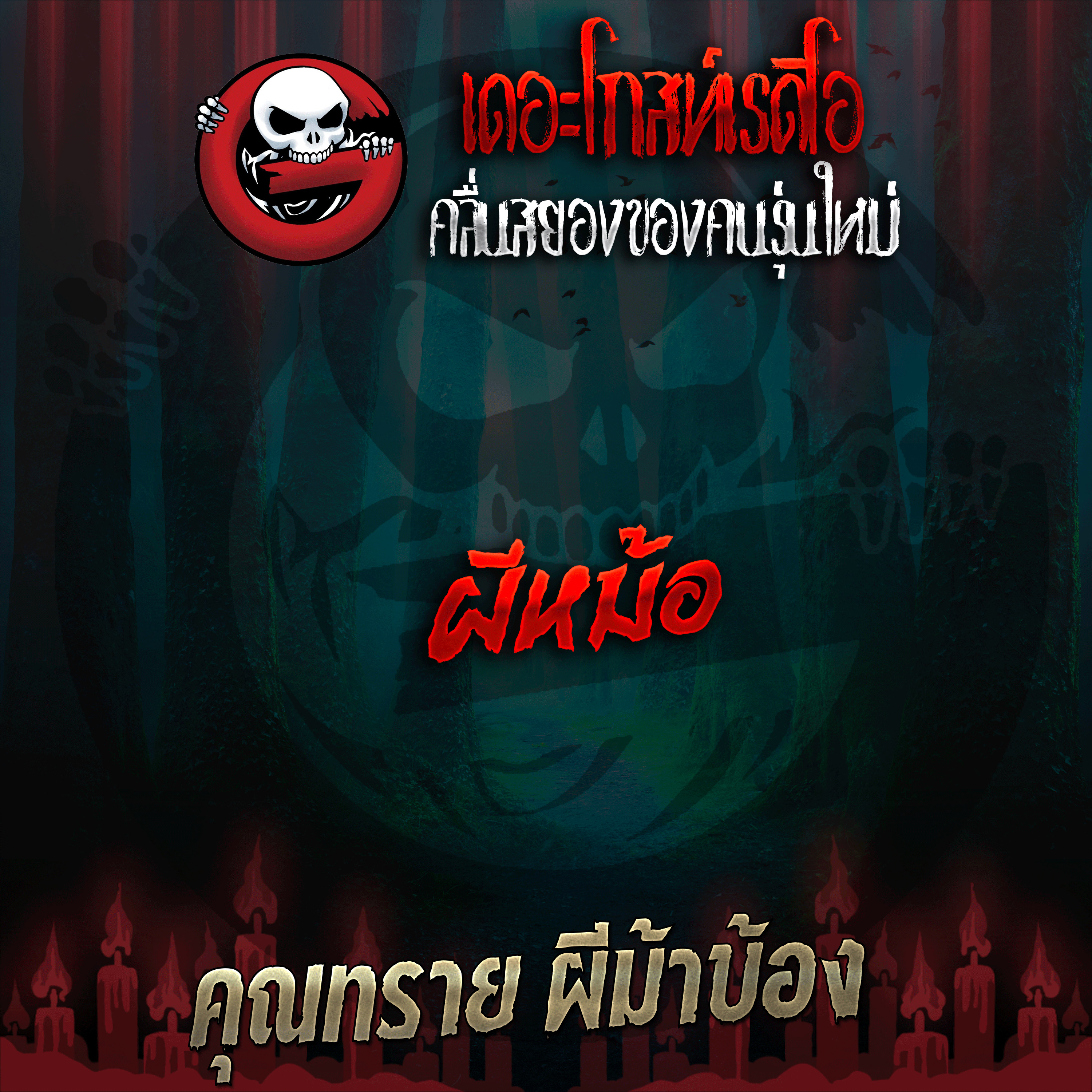 The Ghost Radio