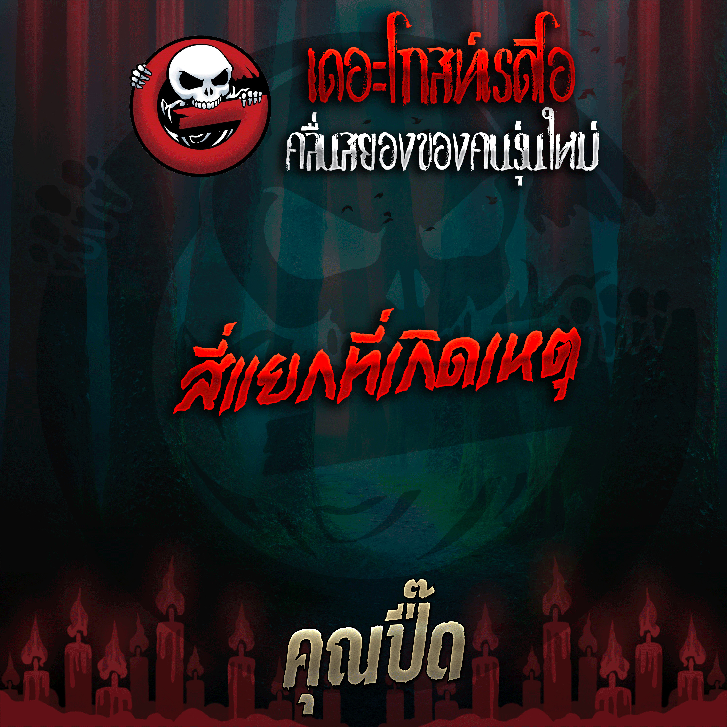 The Ghost Radio