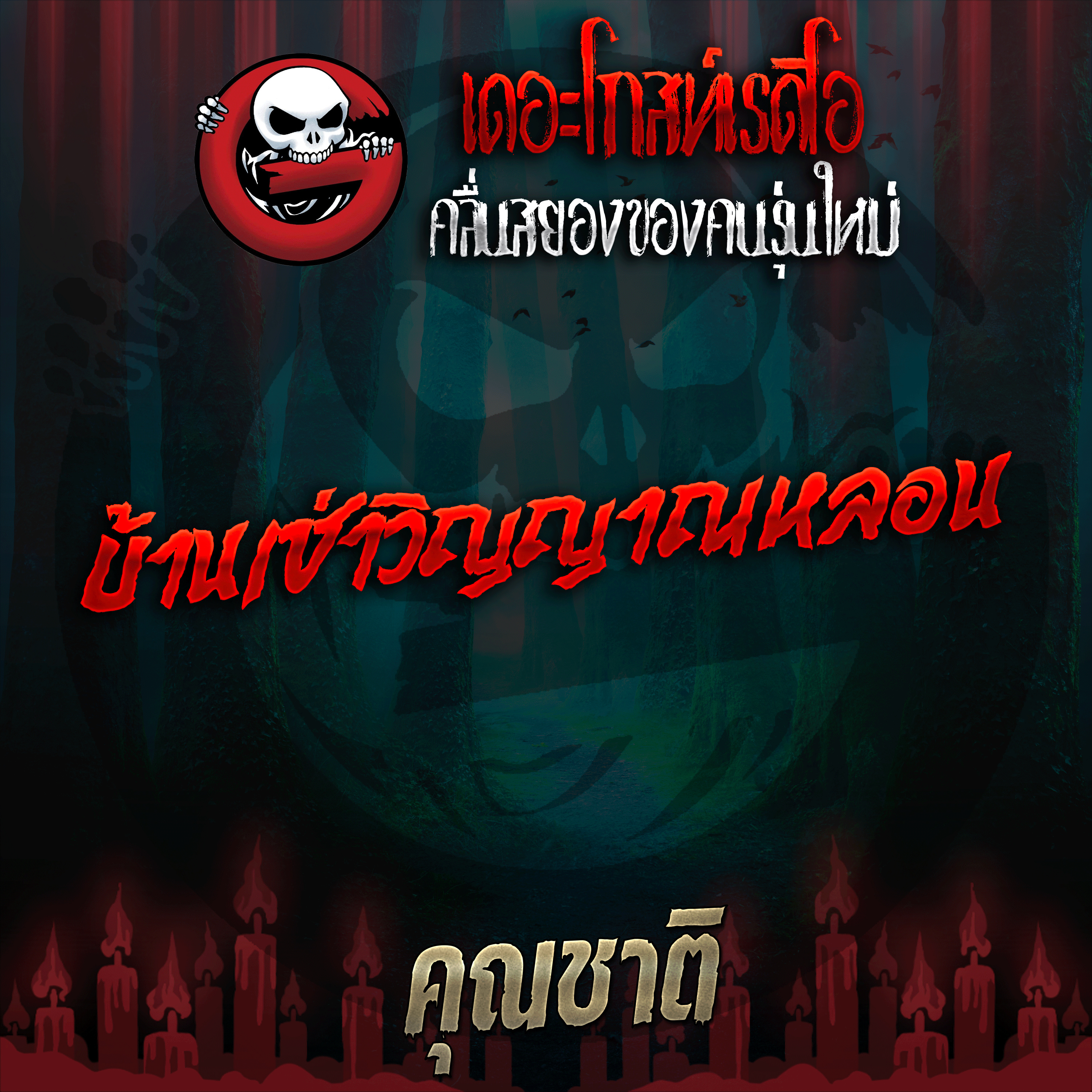 The Ghost Radio
