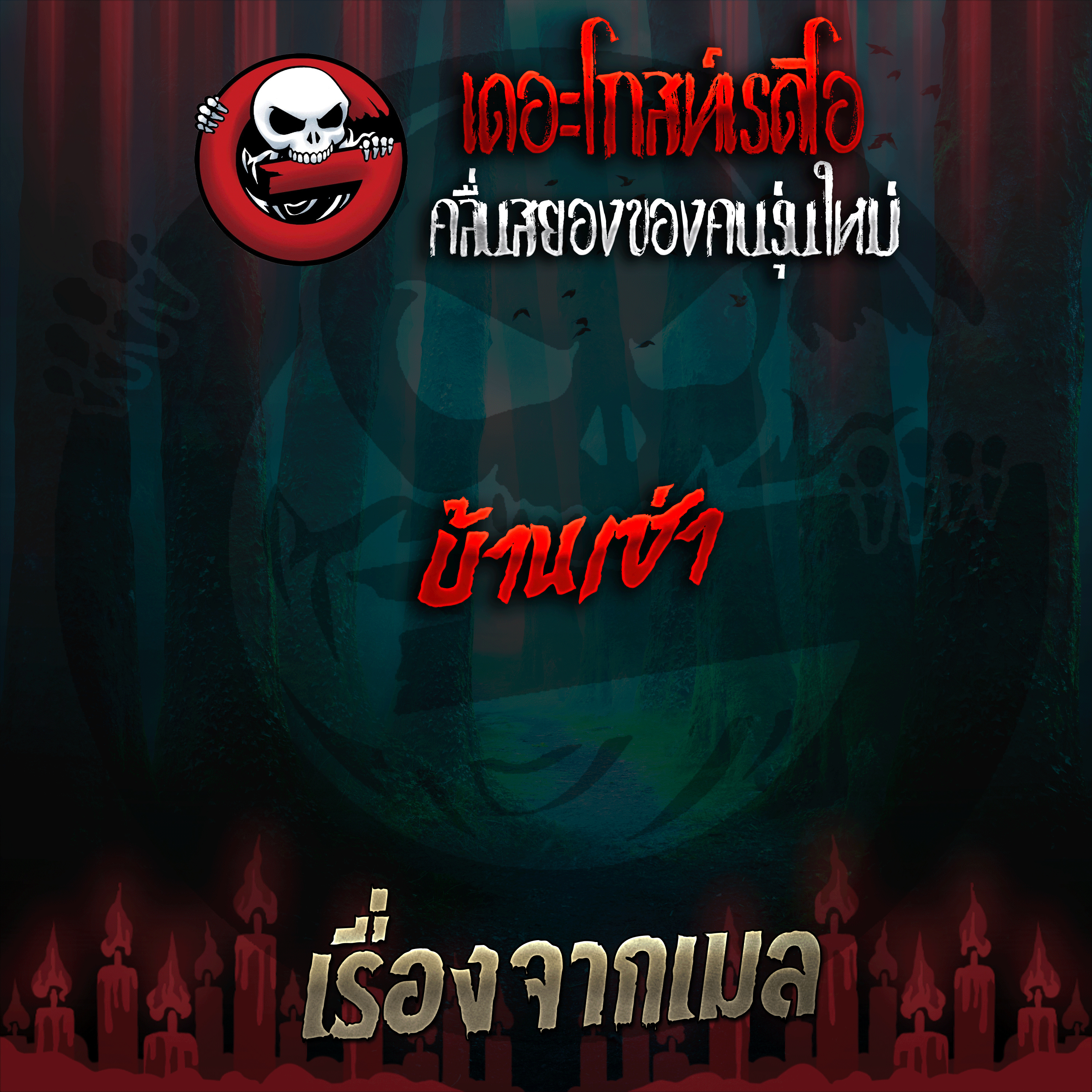 The Ghost Radio