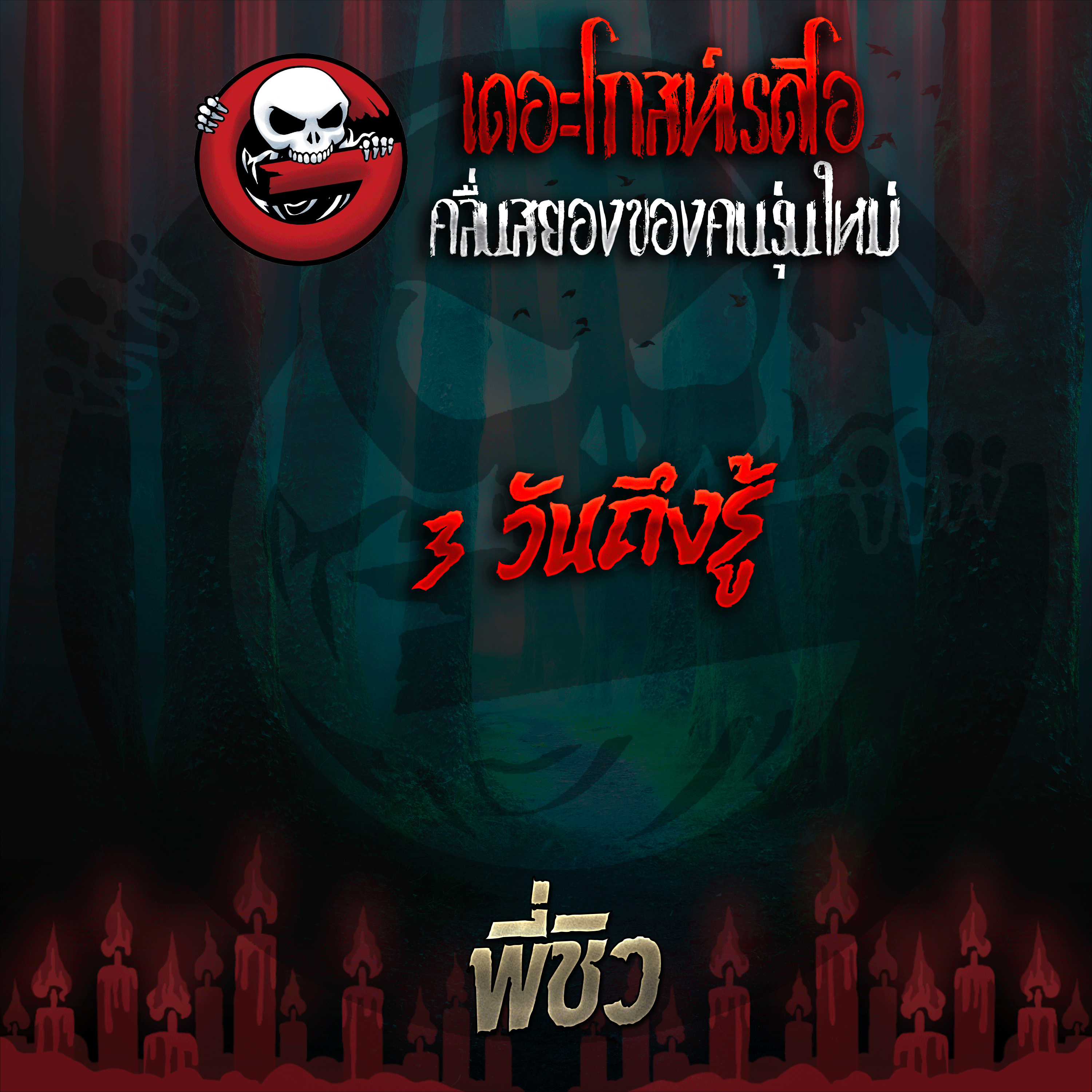 The Ghost Radio
