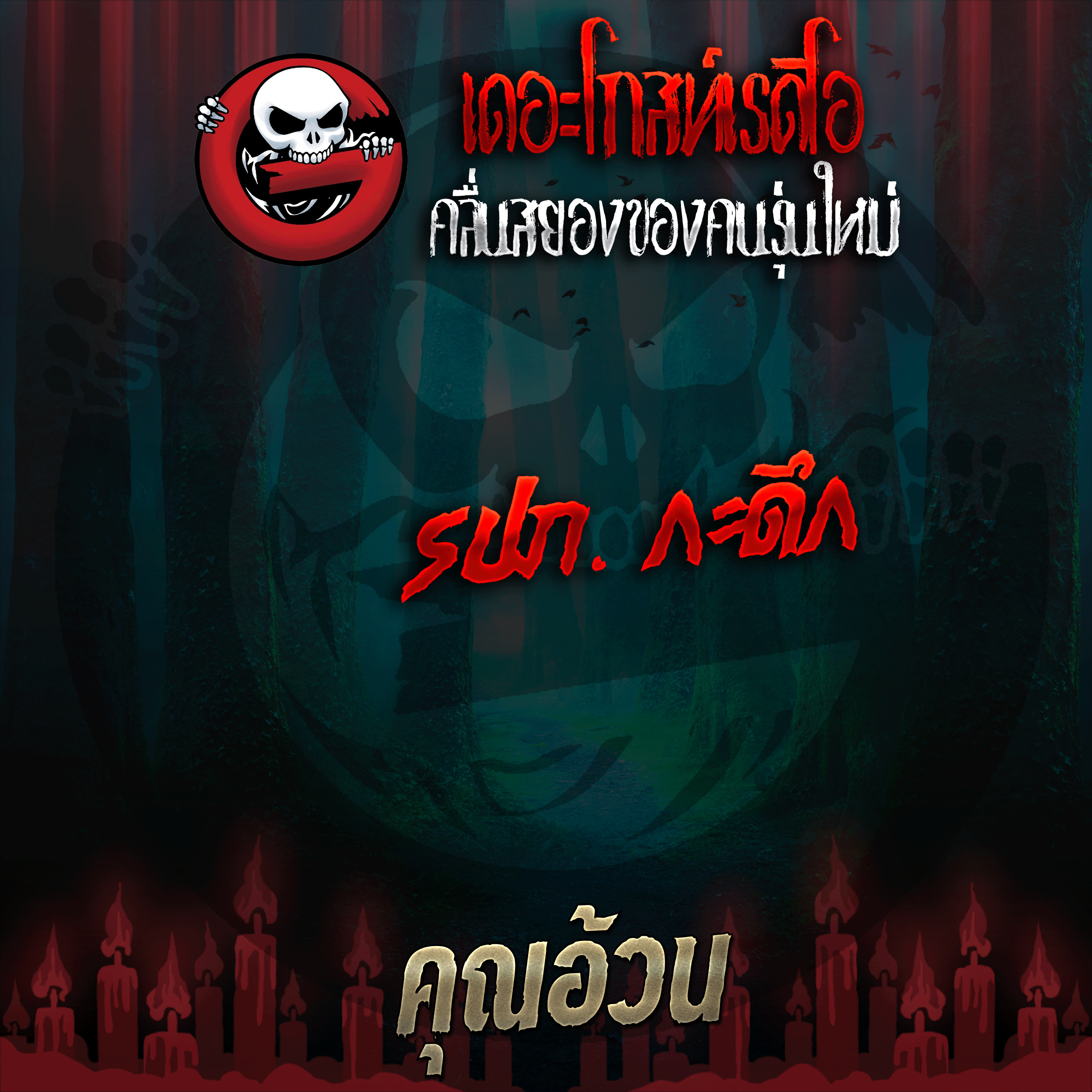 The Ghost Radio