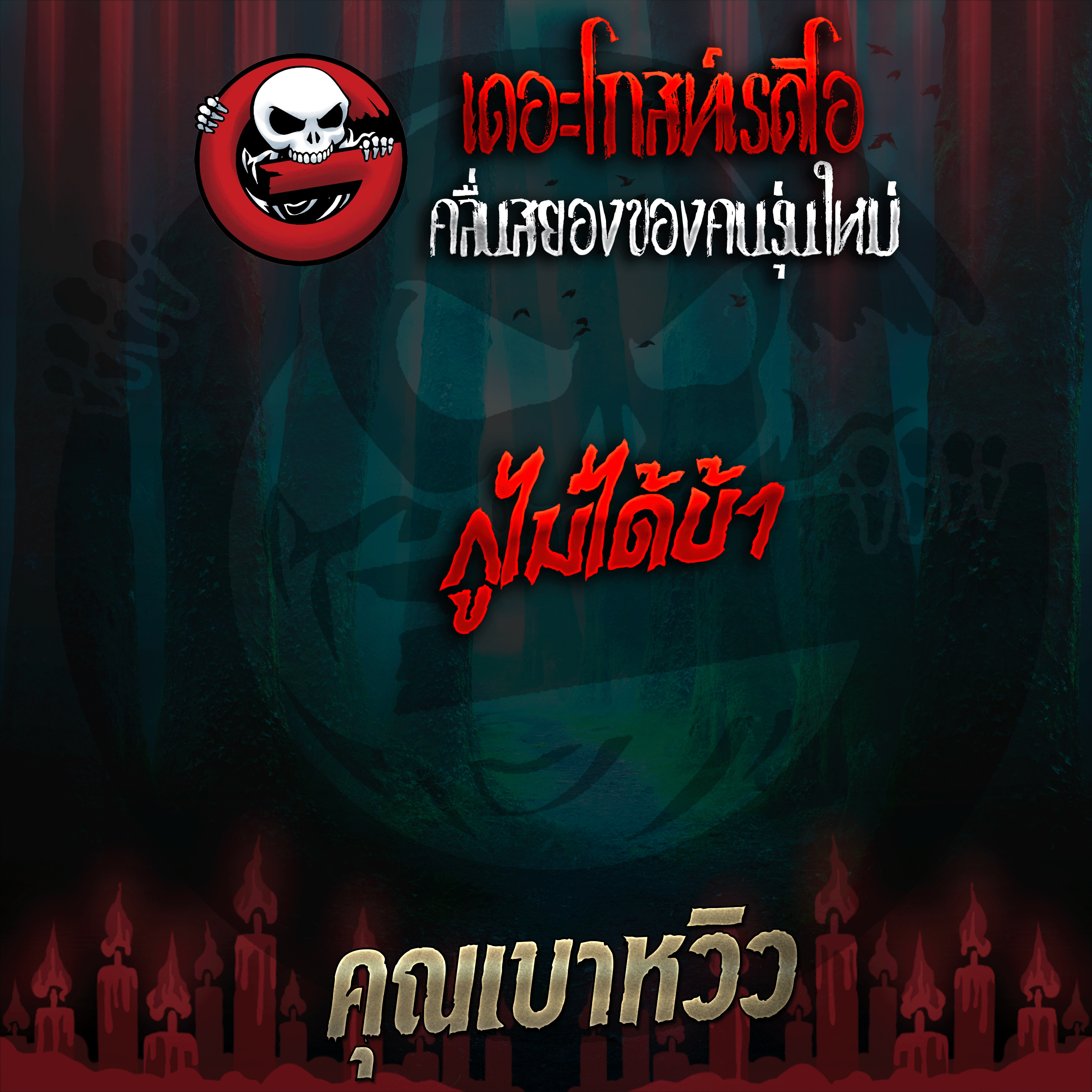 The Ghost Radio