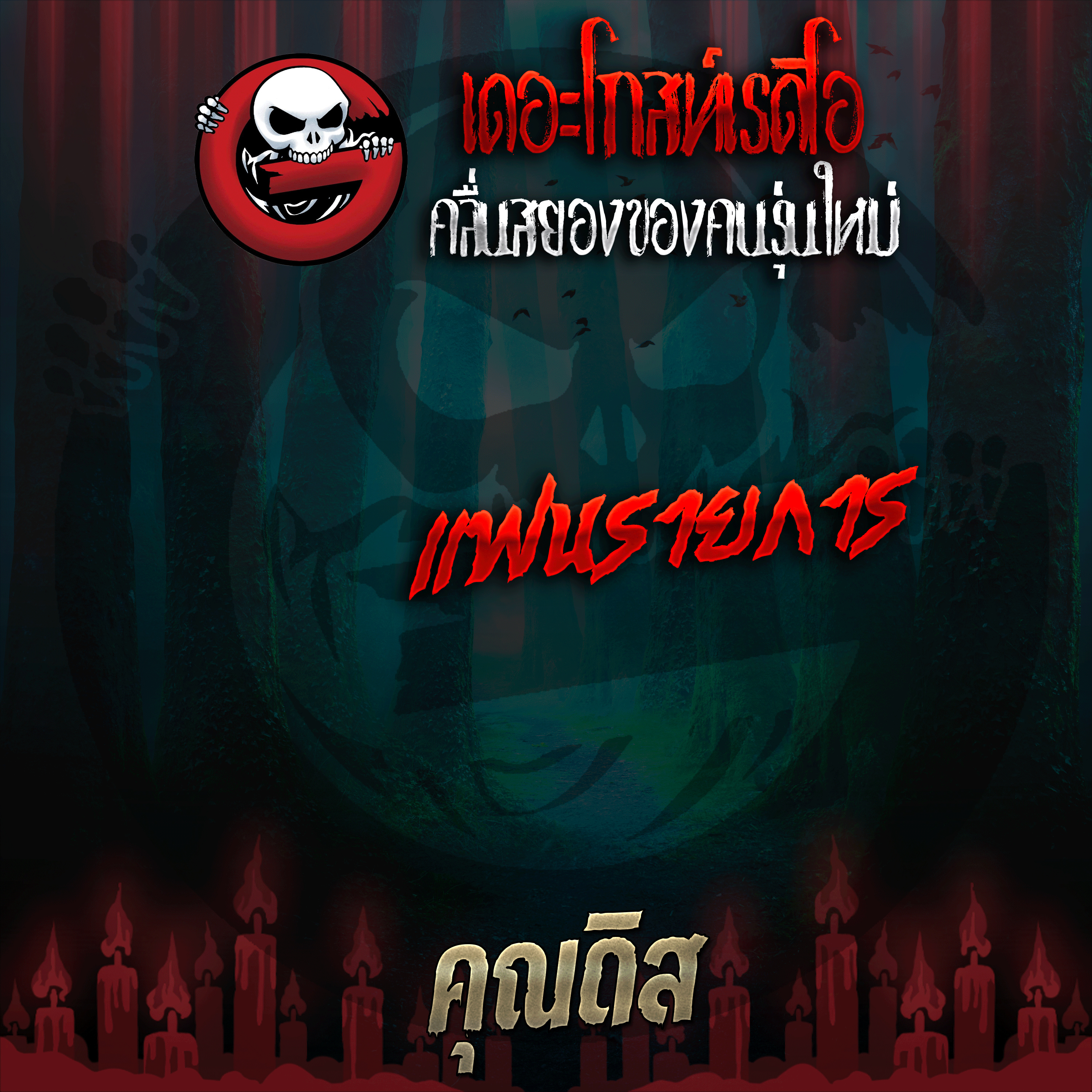 The Ghost Radio