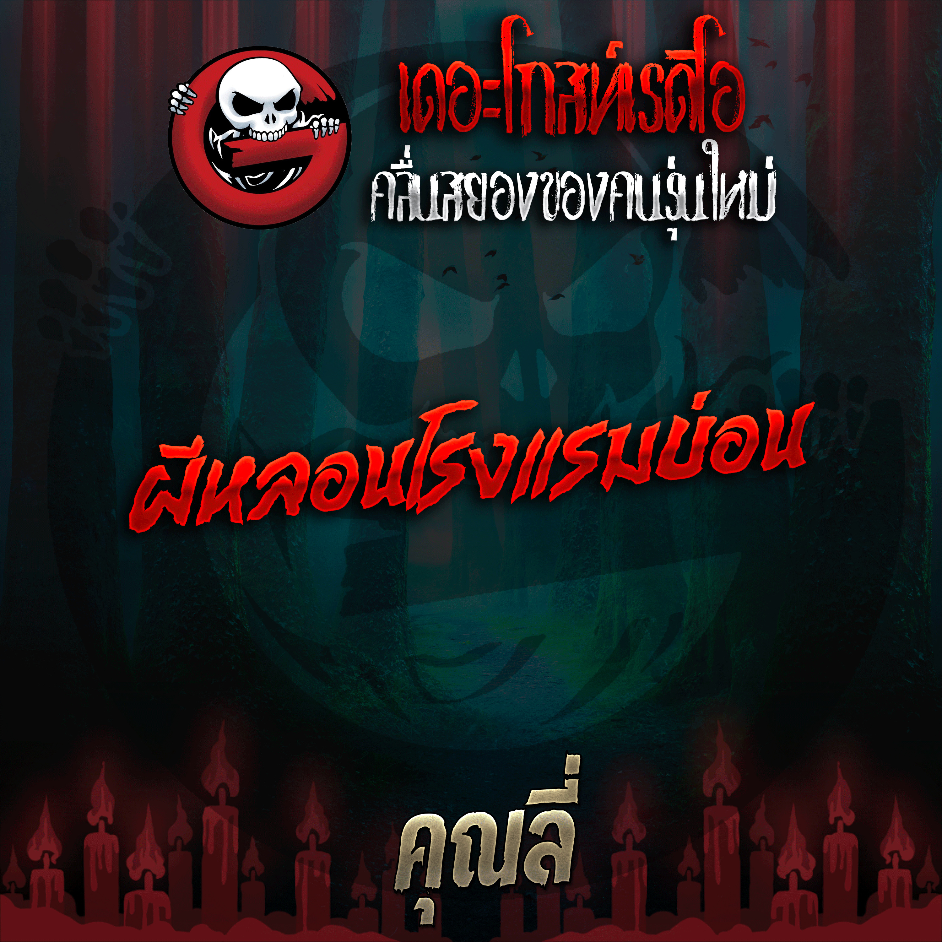 The Ghost Radio