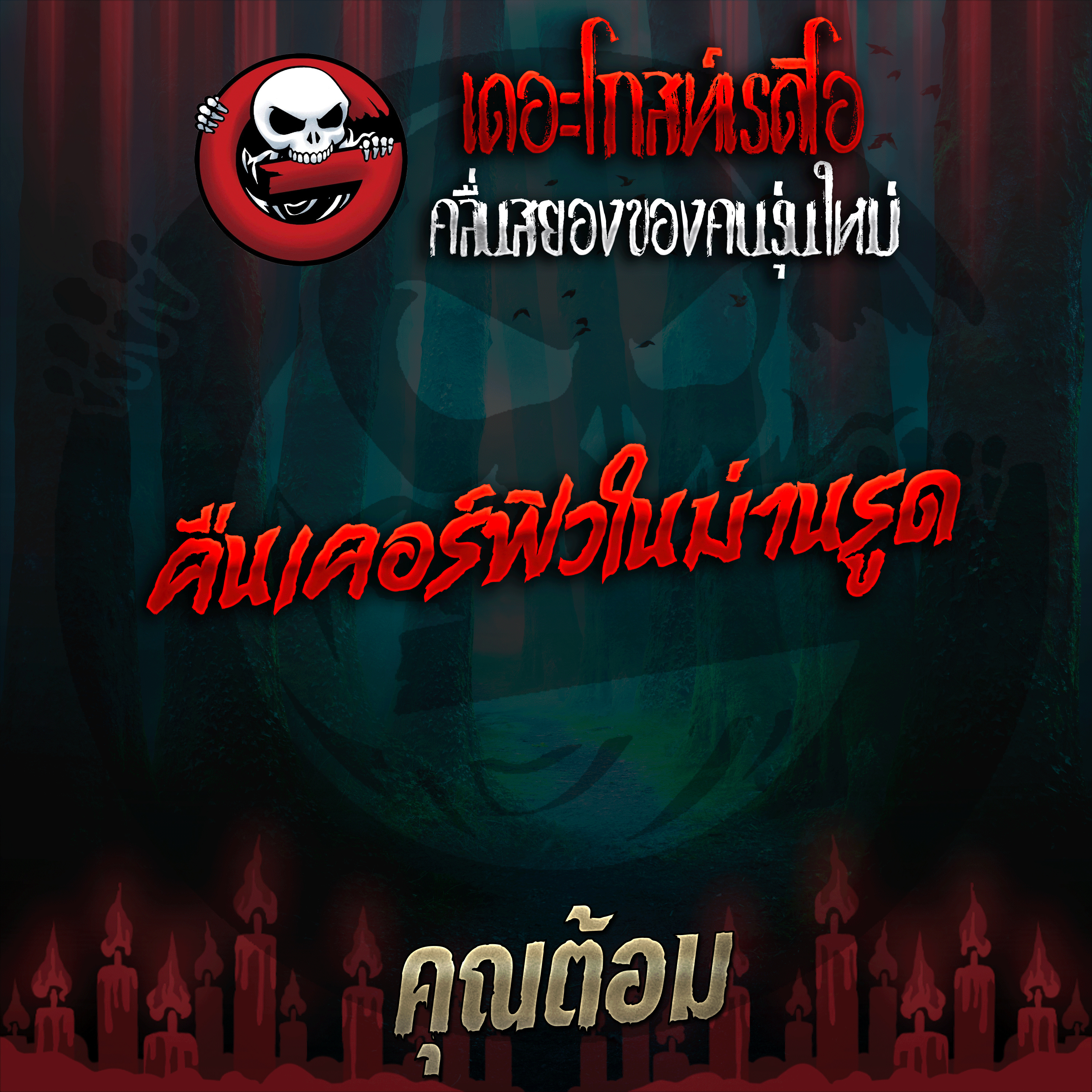 The Ghost Radio