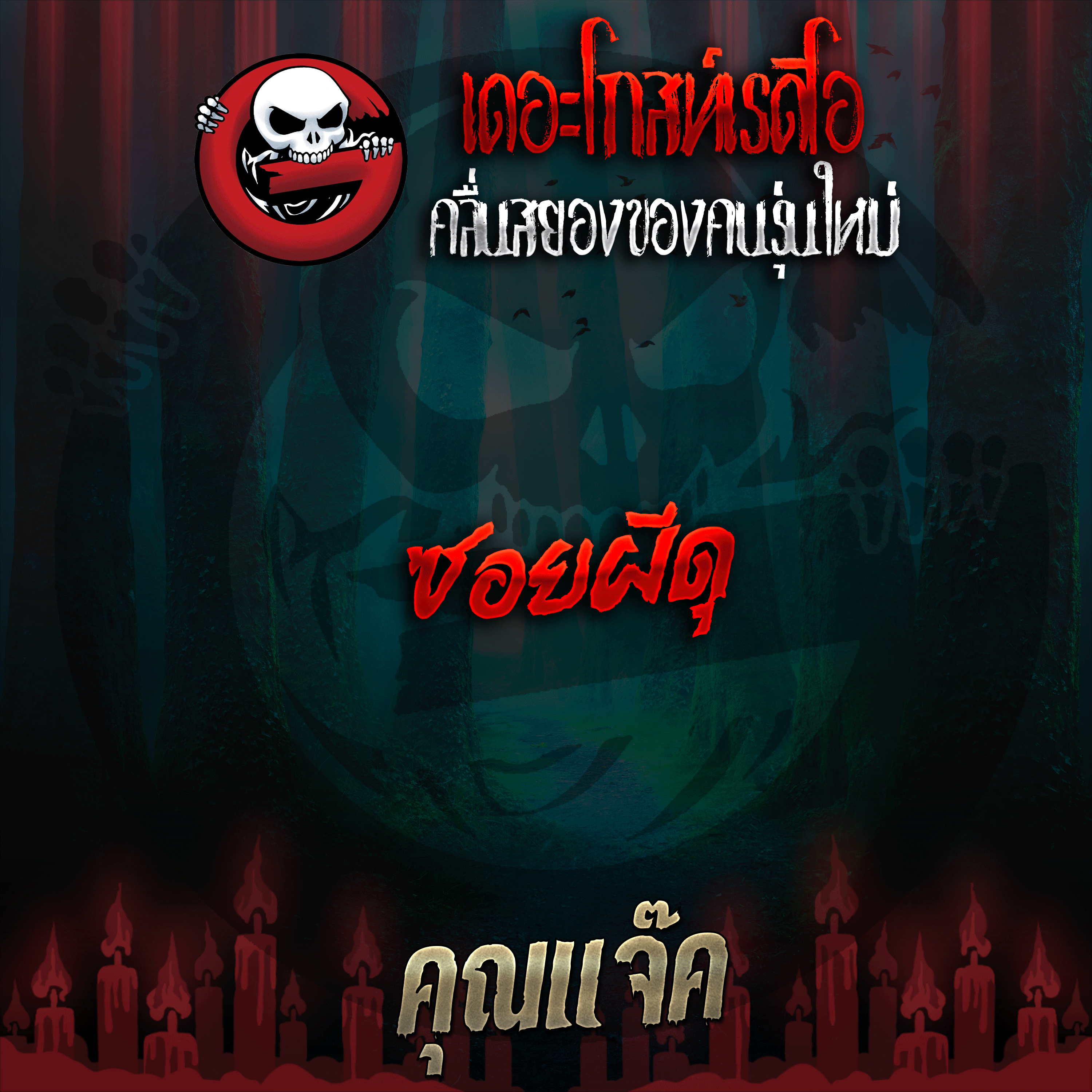 The Ghost Radio