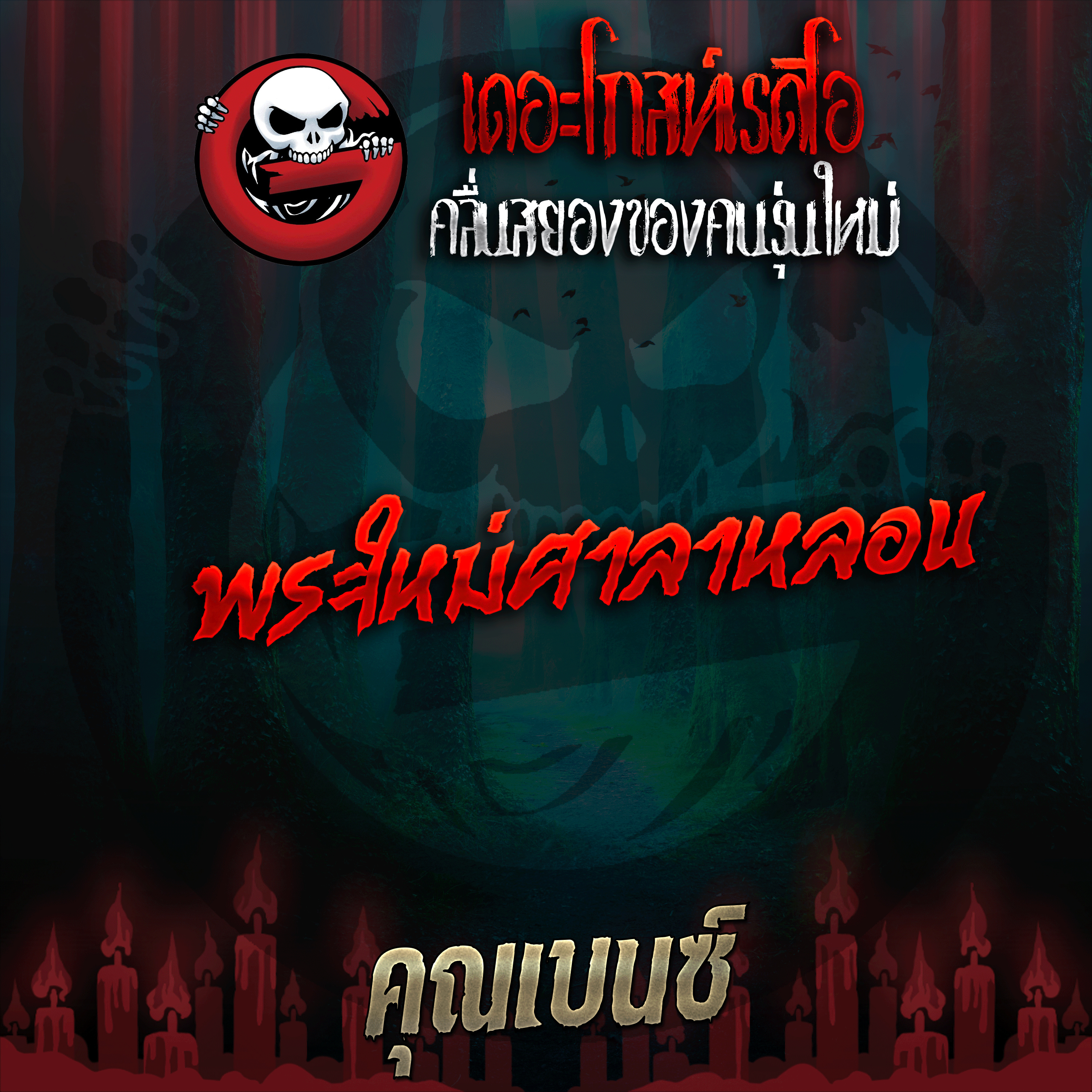 The Ghost Radio