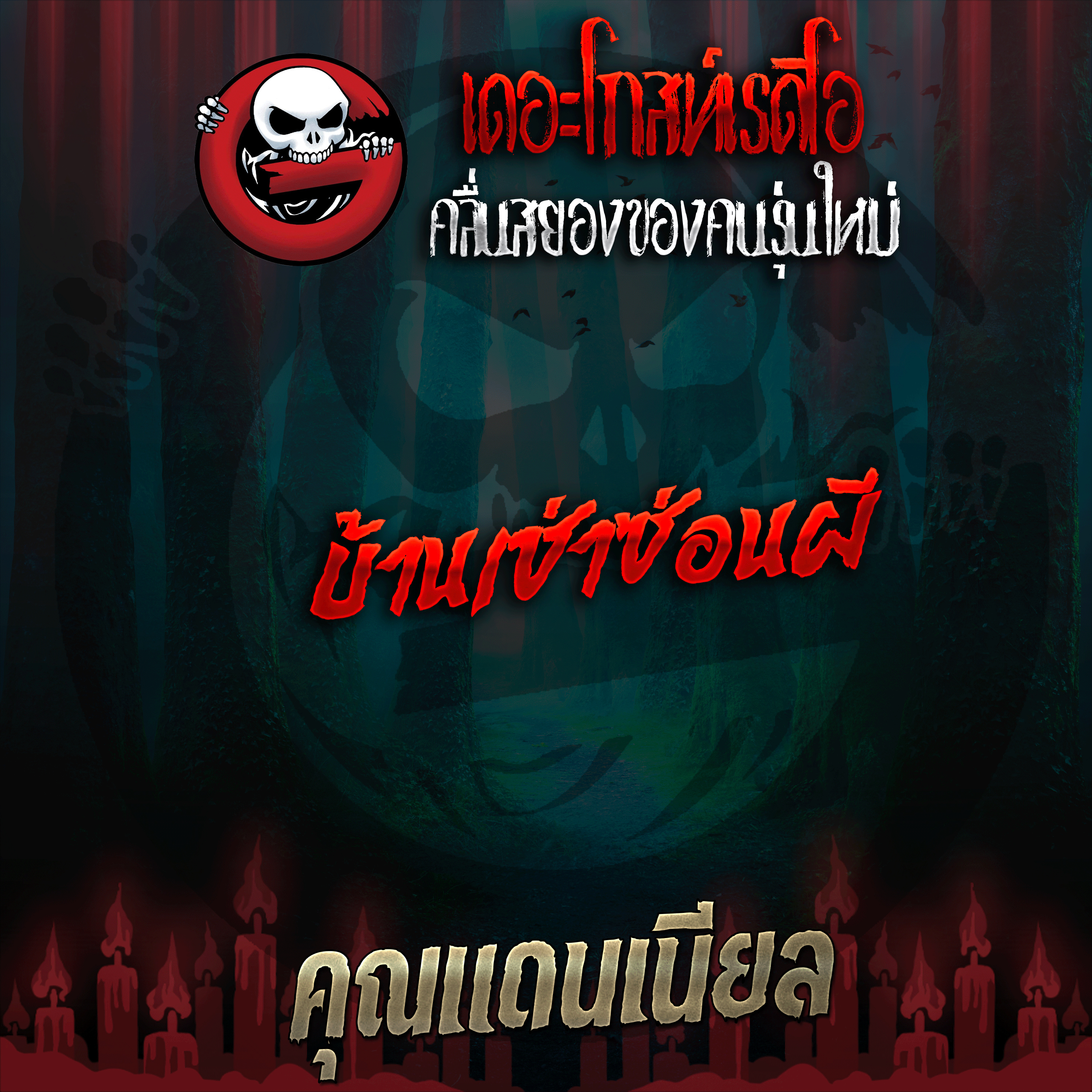 The Ghost Radio
